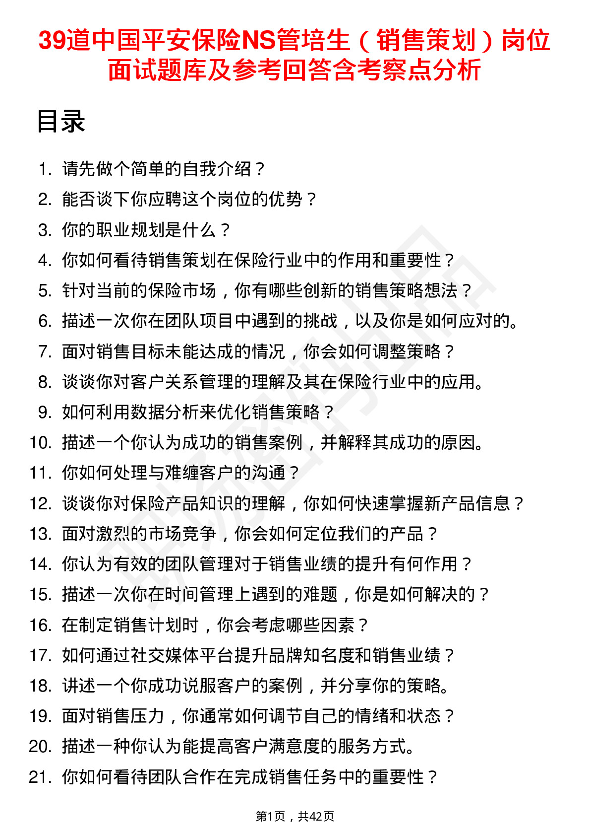 39道中国平安保险NS管培生（销售策划）岗位面试题库及参考回答含考察点分析