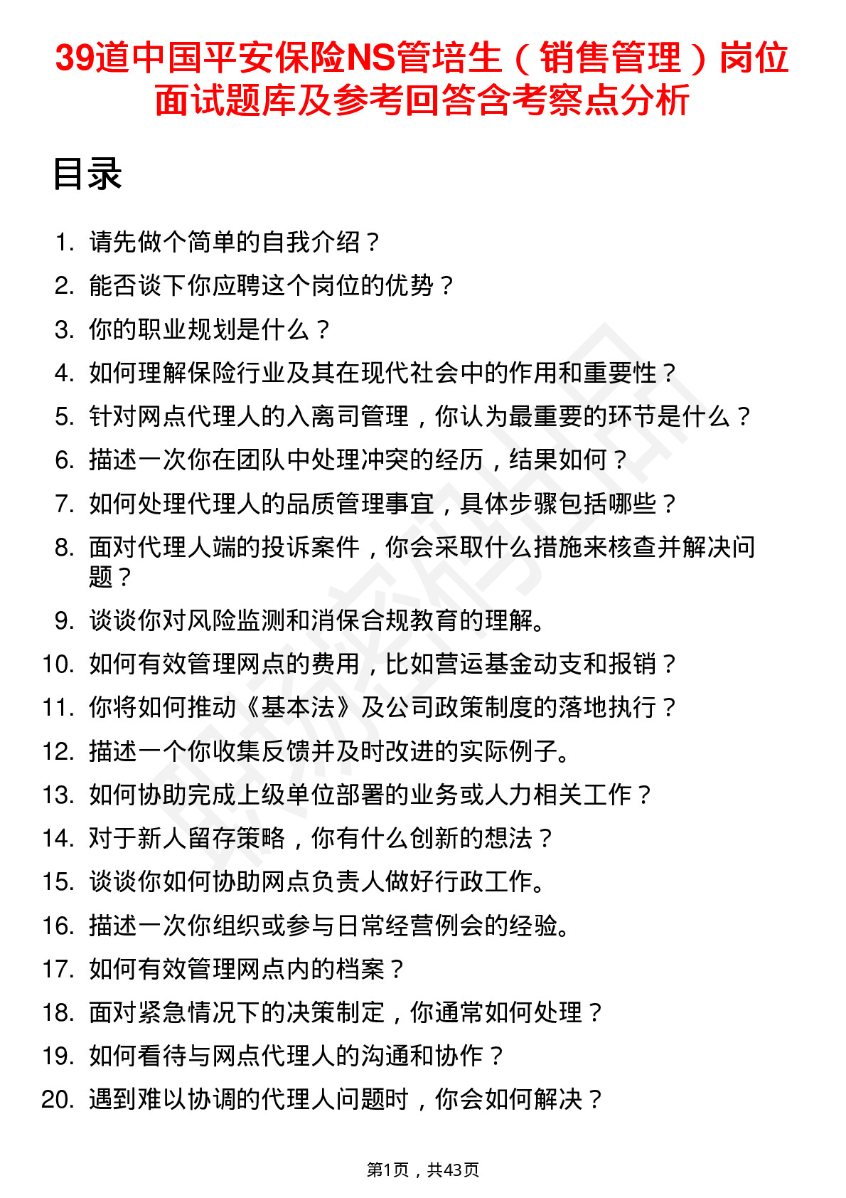 39道中国平安保险NS管培生（销售管理）岗位面试题库及参考回答含考察点分析