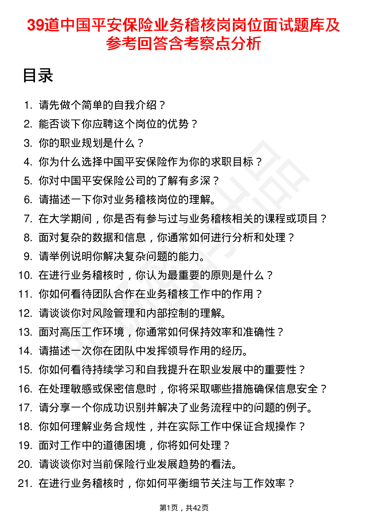 39道中国平安保险业务稽核岗岗位面试题库及参考回答含考察点分析