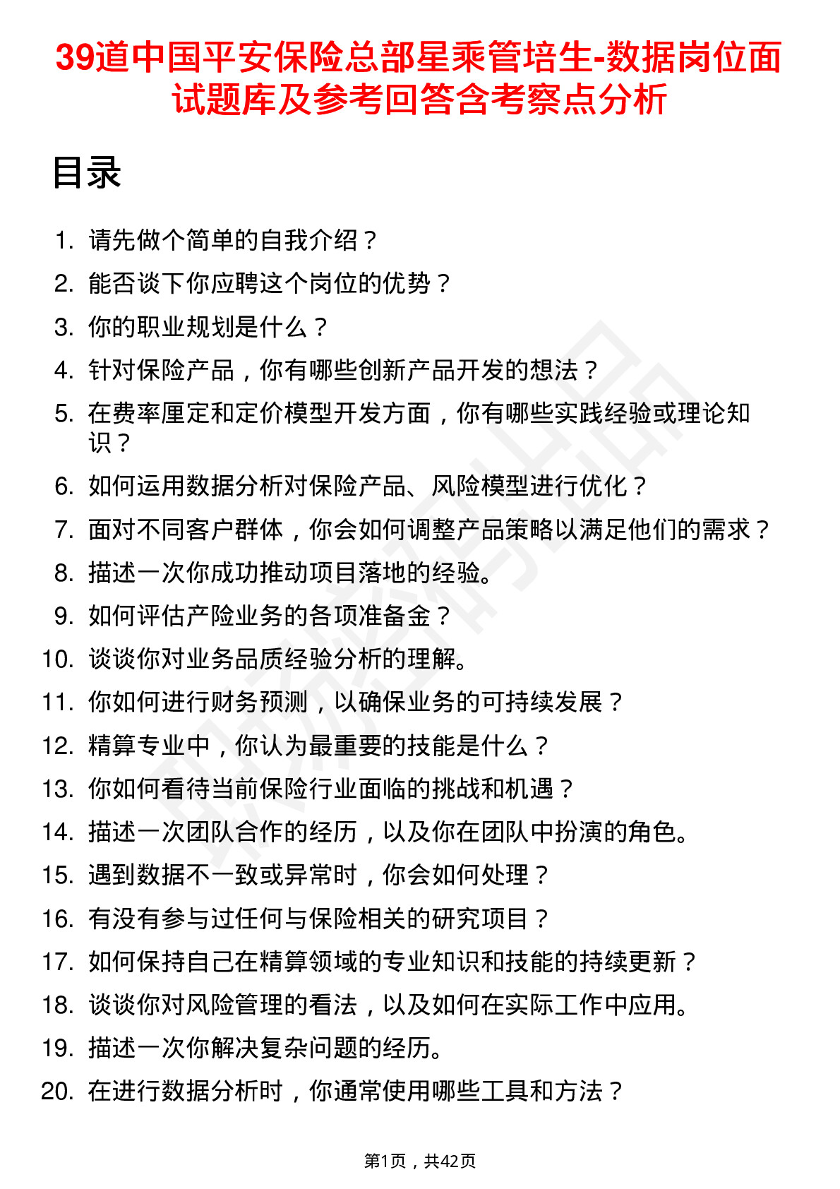 39道中国平安保险总部星乘管培生-数据岗位面试题库及参考回答含考察点分析