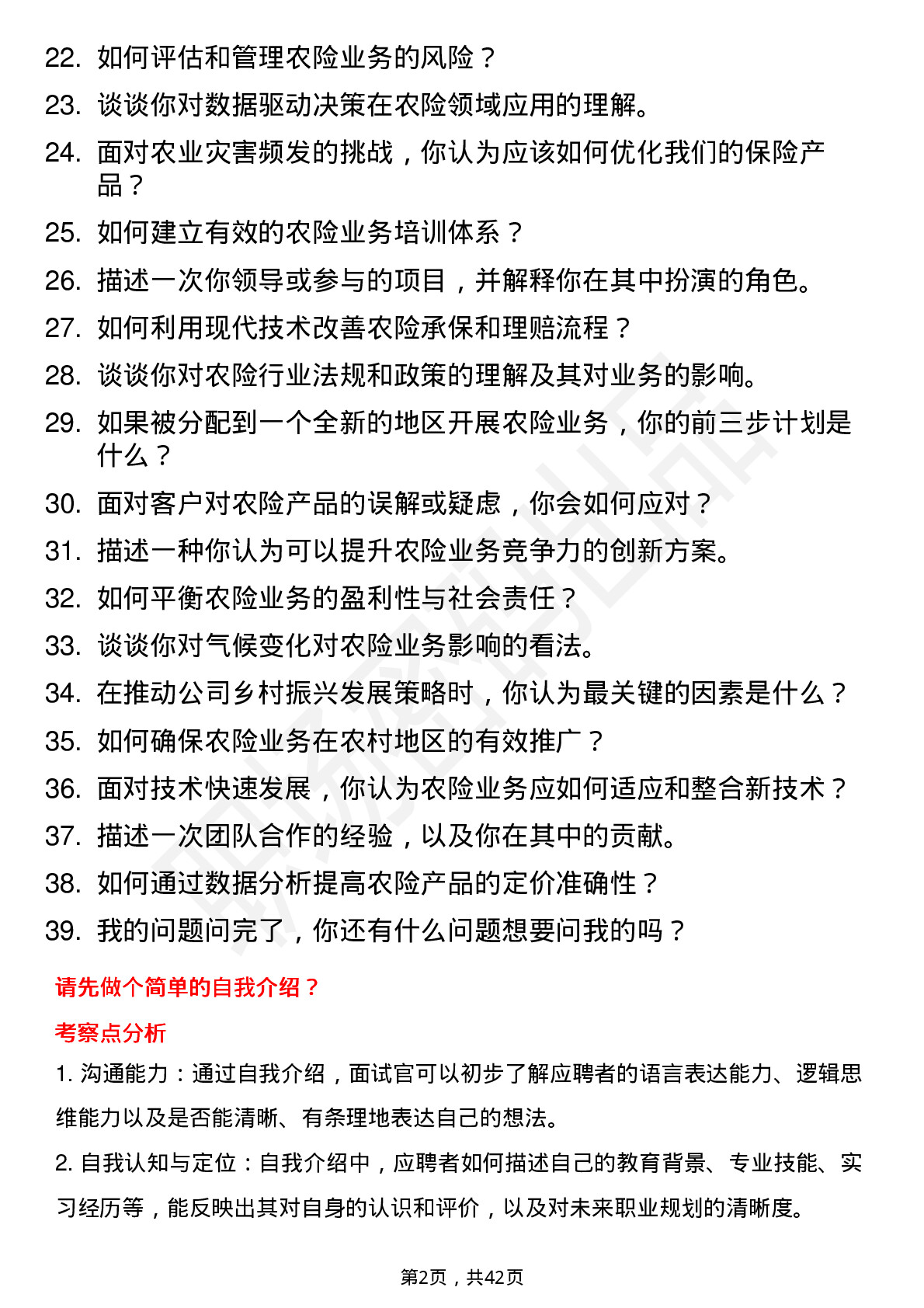 39道中国平安保险总部星禾管培生-农学岗位面试题库及参考回答含考察点分析