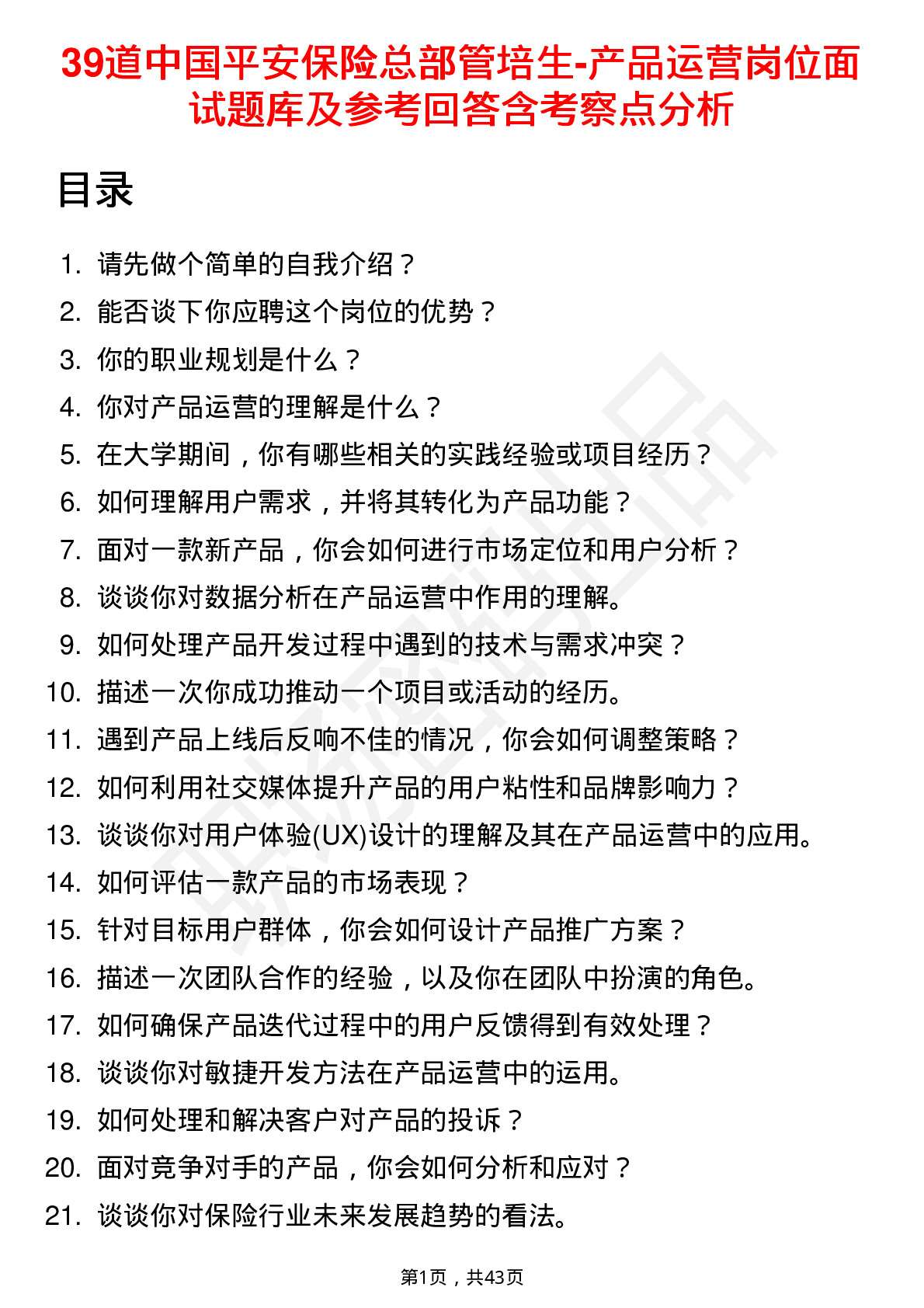 39道中国平安保险总部管培生-产品运营岗位面试题库及参考回答含考察点分析