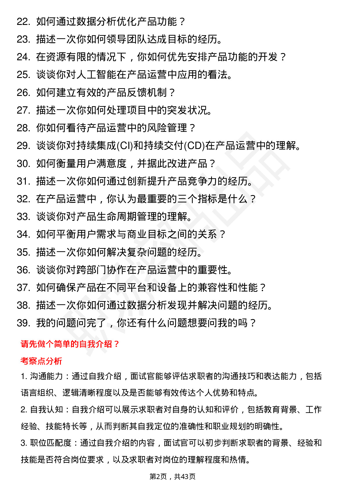 39道中国平安保险总部管培生-产品运营岗位面试题库及参考回答含考察点分析