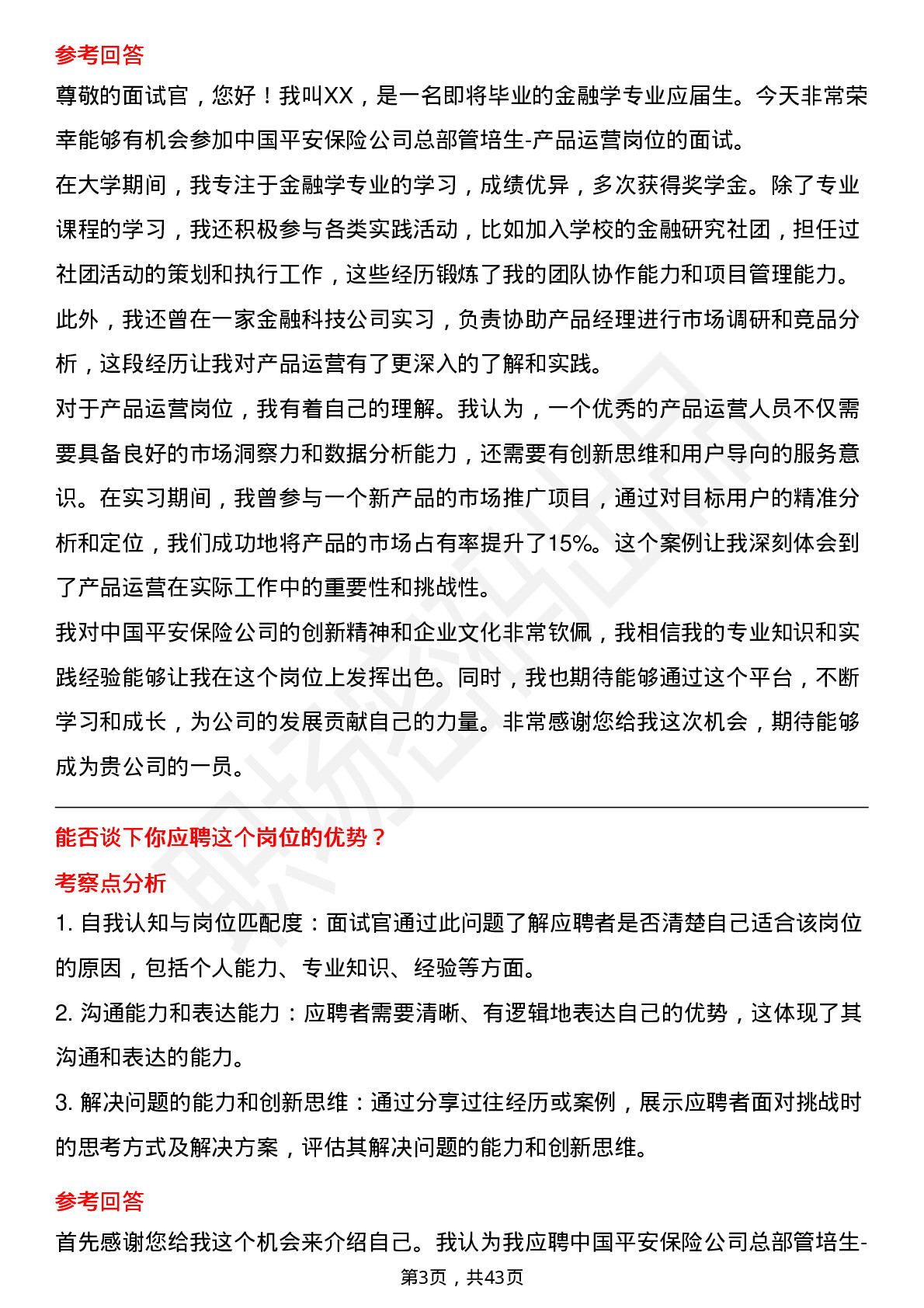 39道中国平安保险总部管培生-产品运营岗位面试题库及参考回答含考察点分析