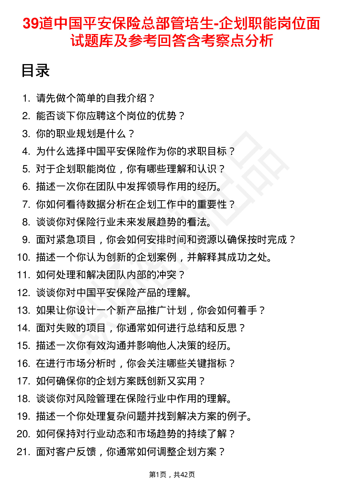 39道中国平安保险总部管培生-企划职能岗位面试题库及参考回答含考察点分析