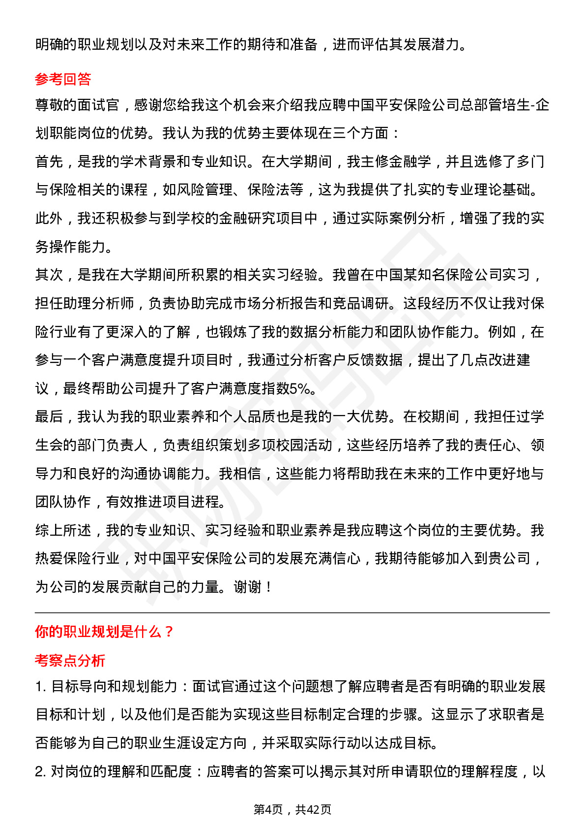 39道中国平安保险总部管培生-企划职能岗位面试题库及参考回答含考察点分析