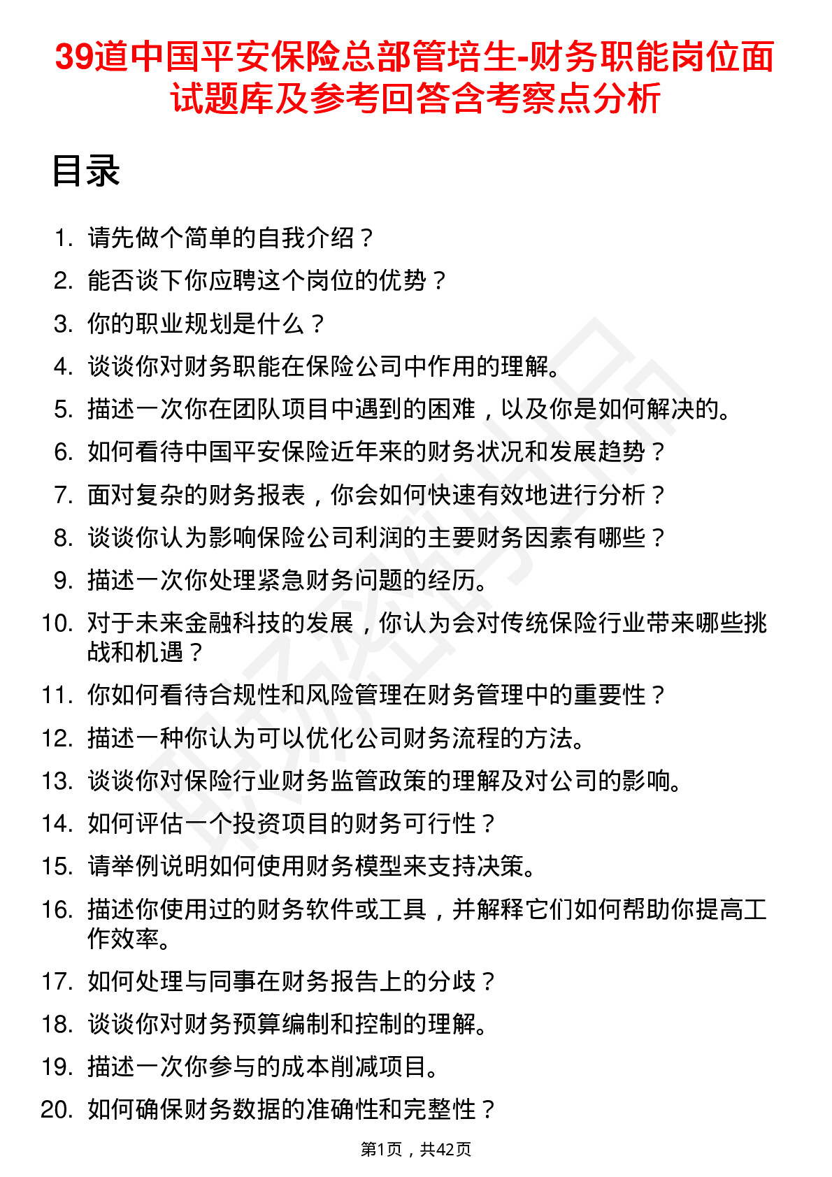 39道中国平安保险总部管培生-财务职能岗位面试题库及参考回答含考察点分析