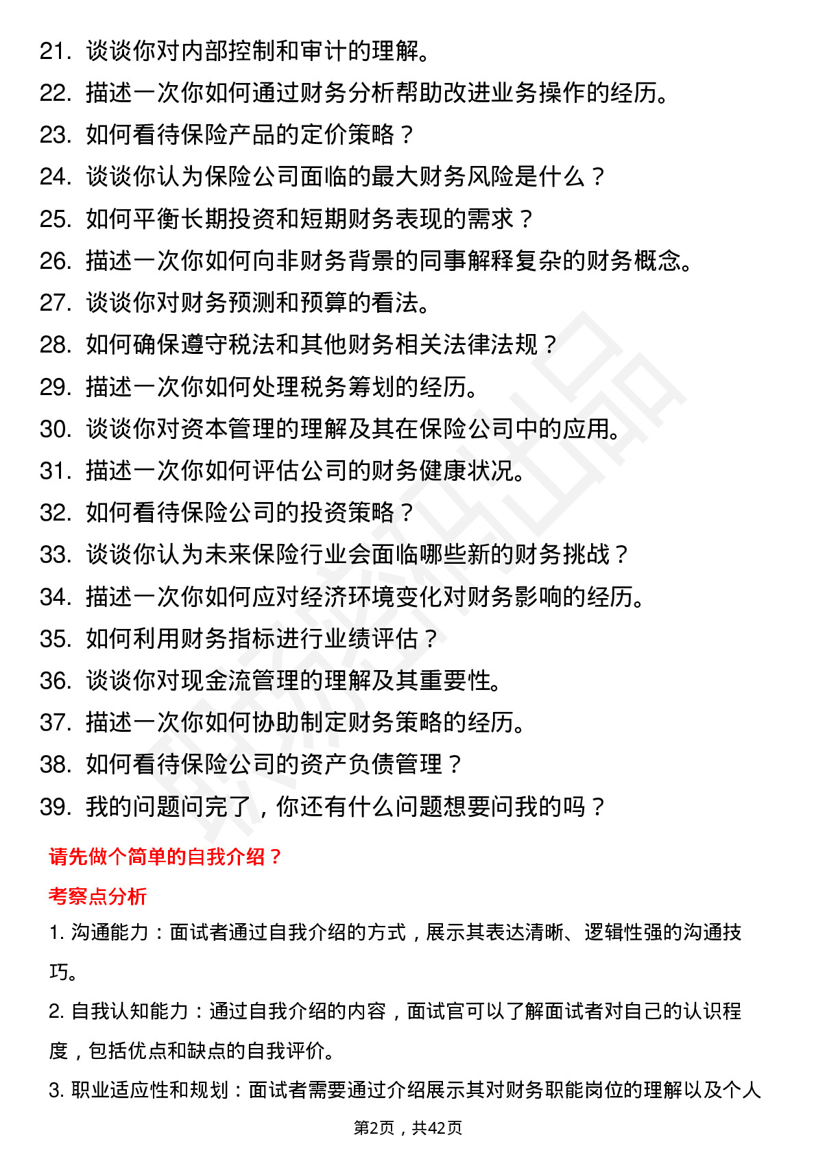 39道中国平安保险总部管培生-财务职能岗位面试题库及参考回答含考察点分析