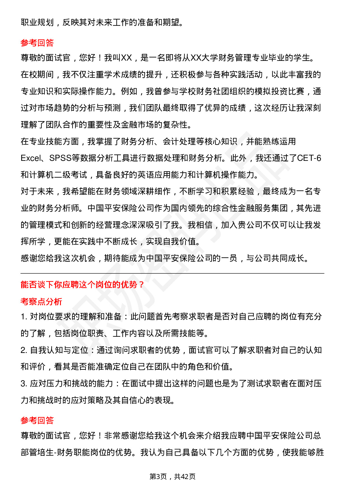 39道中国平安保险总部管培生-财务职能岗位面试题库及参考回答含考察点分析