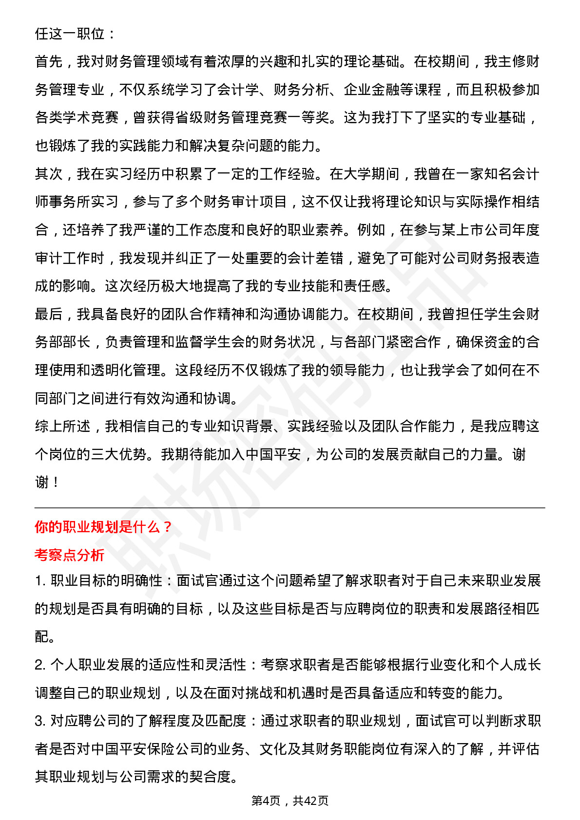 39道中国平安保险总部管培生-财务职能岗位面试题库及参考回答含考察点分析