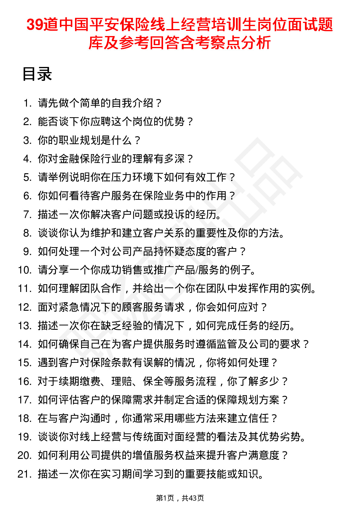 39道中国平安保险线上经营培训生岗位面试题库及参考回答含考察点分析