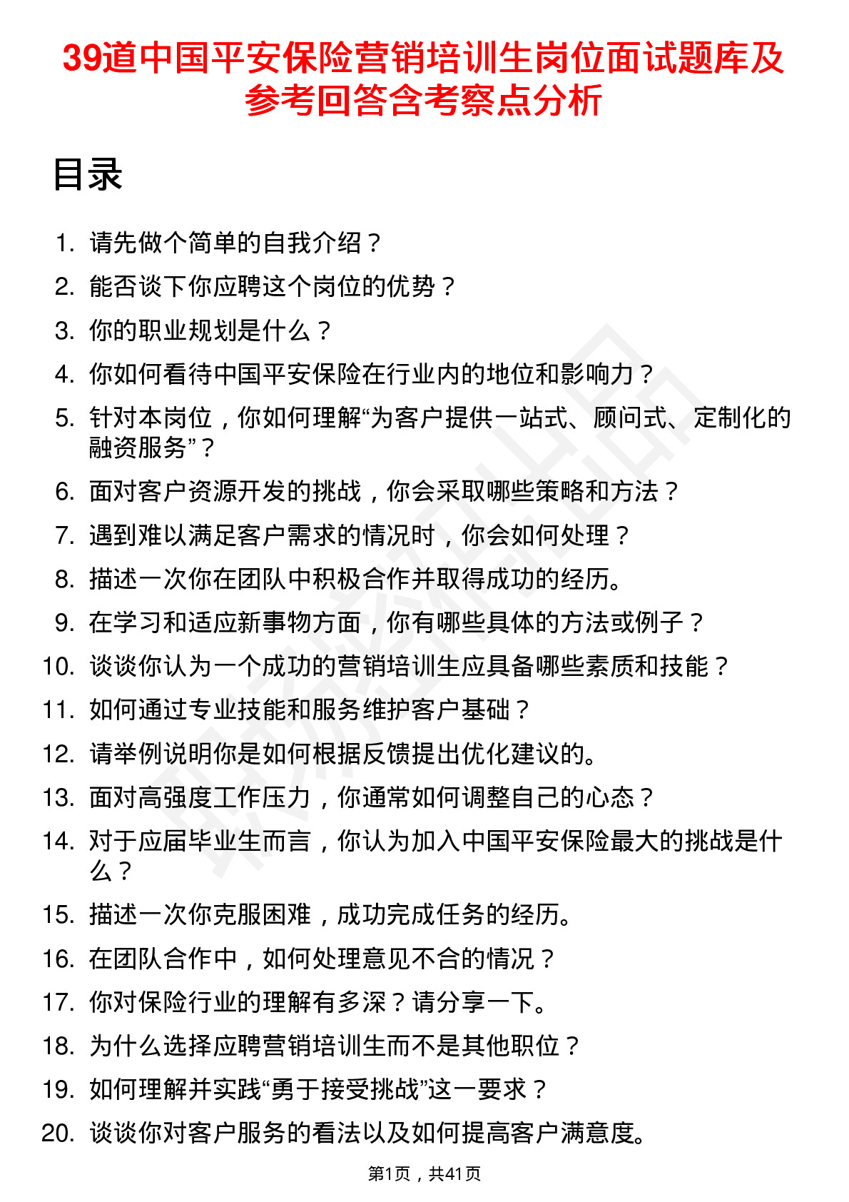 39道中国平安保险营销培训生岗位面试题库及参考回答含考察点分析