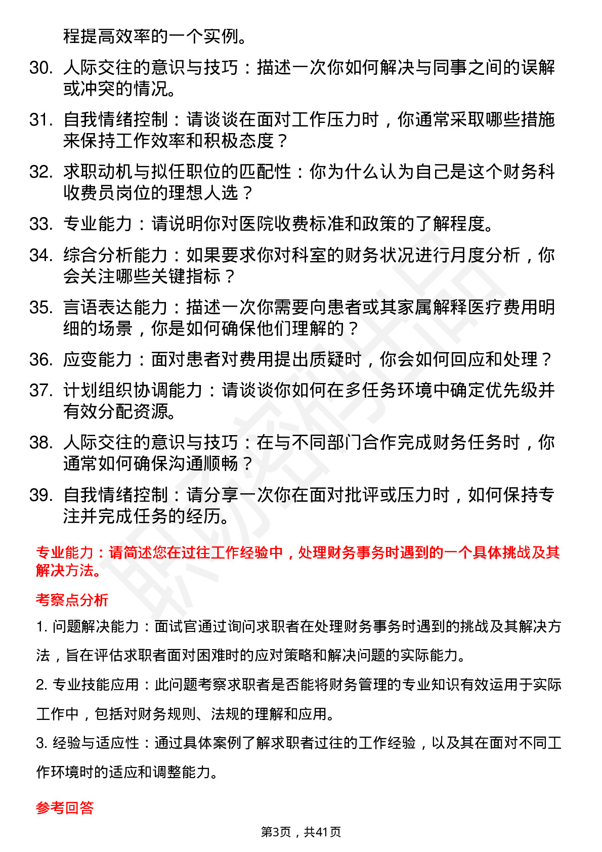 39道医院收费员面试题及参考答案结构化面试题