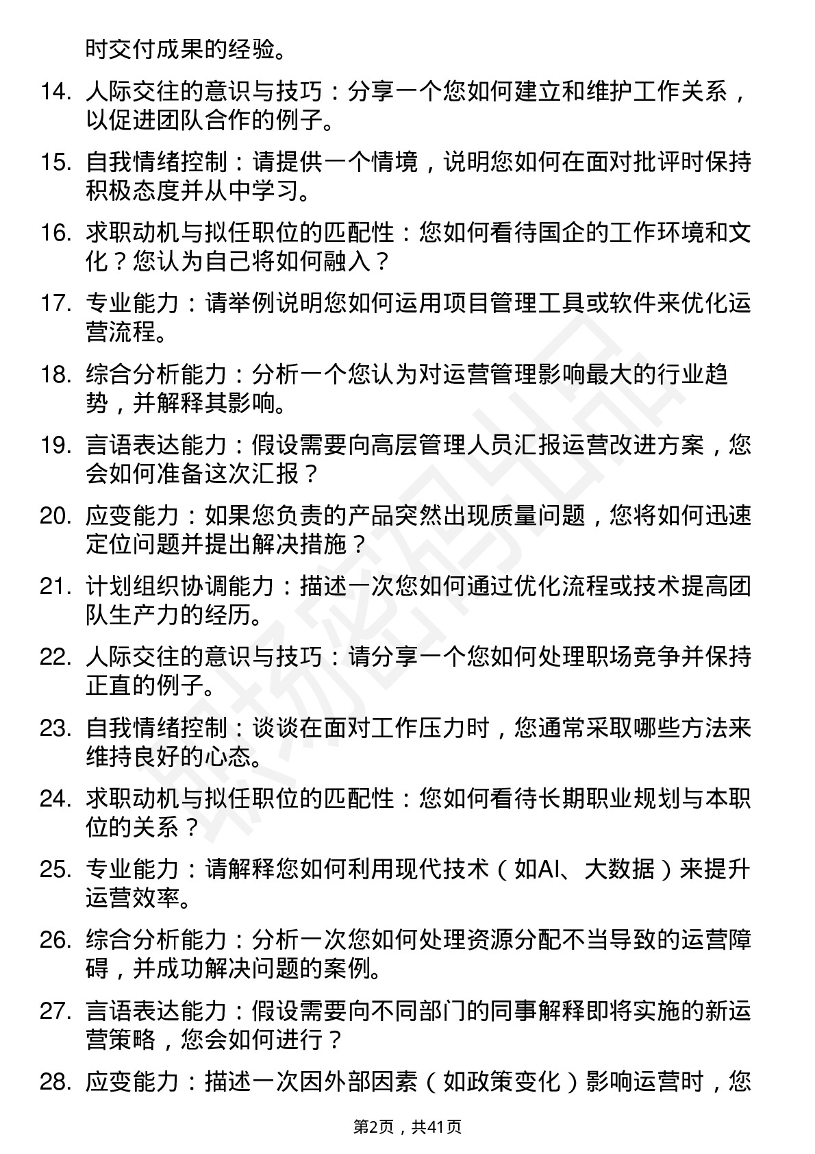 39道国企运营管理面试题及参考答案结构化面试题