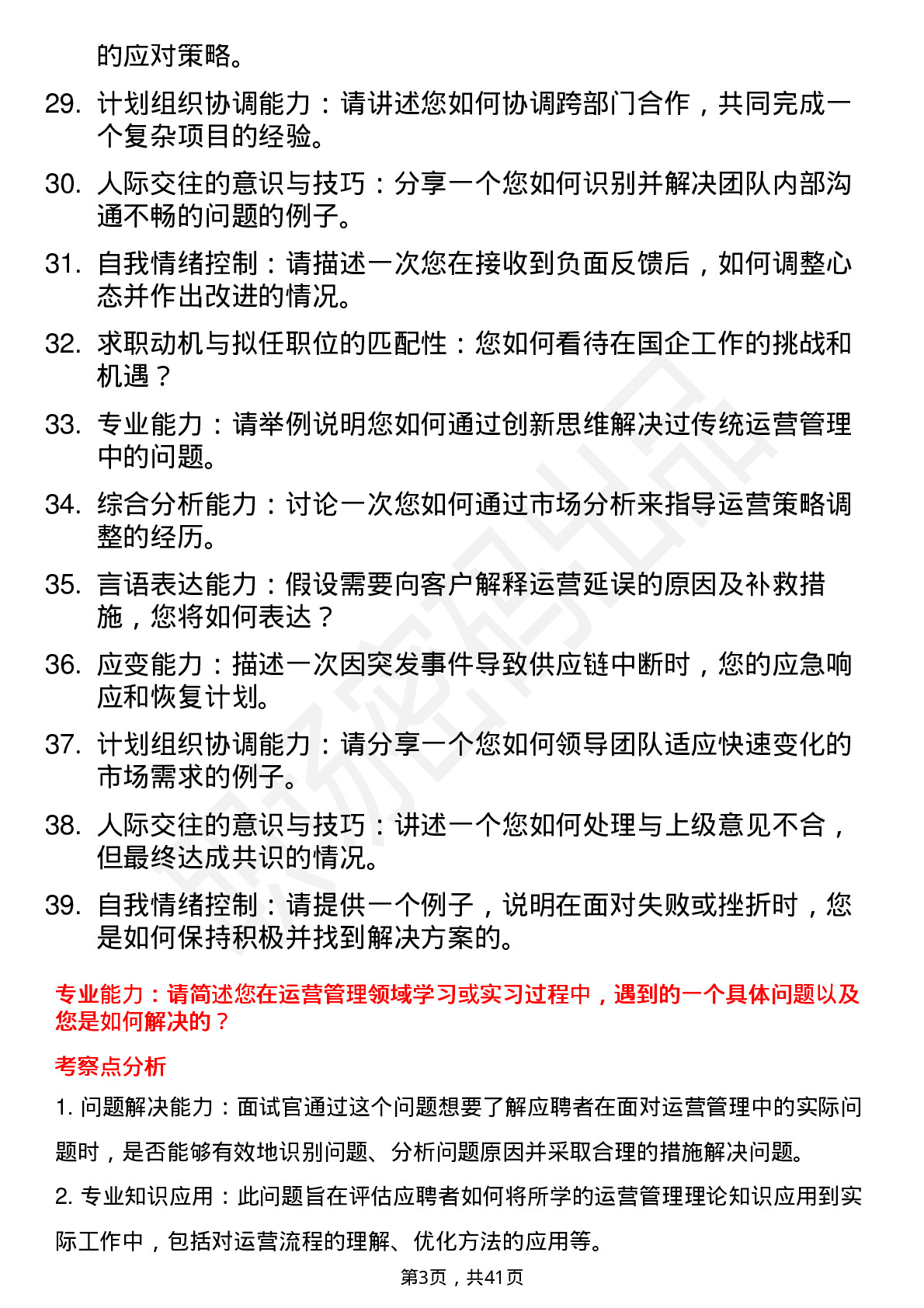 39道国企运营管理面试题及参考答案结构化面试题