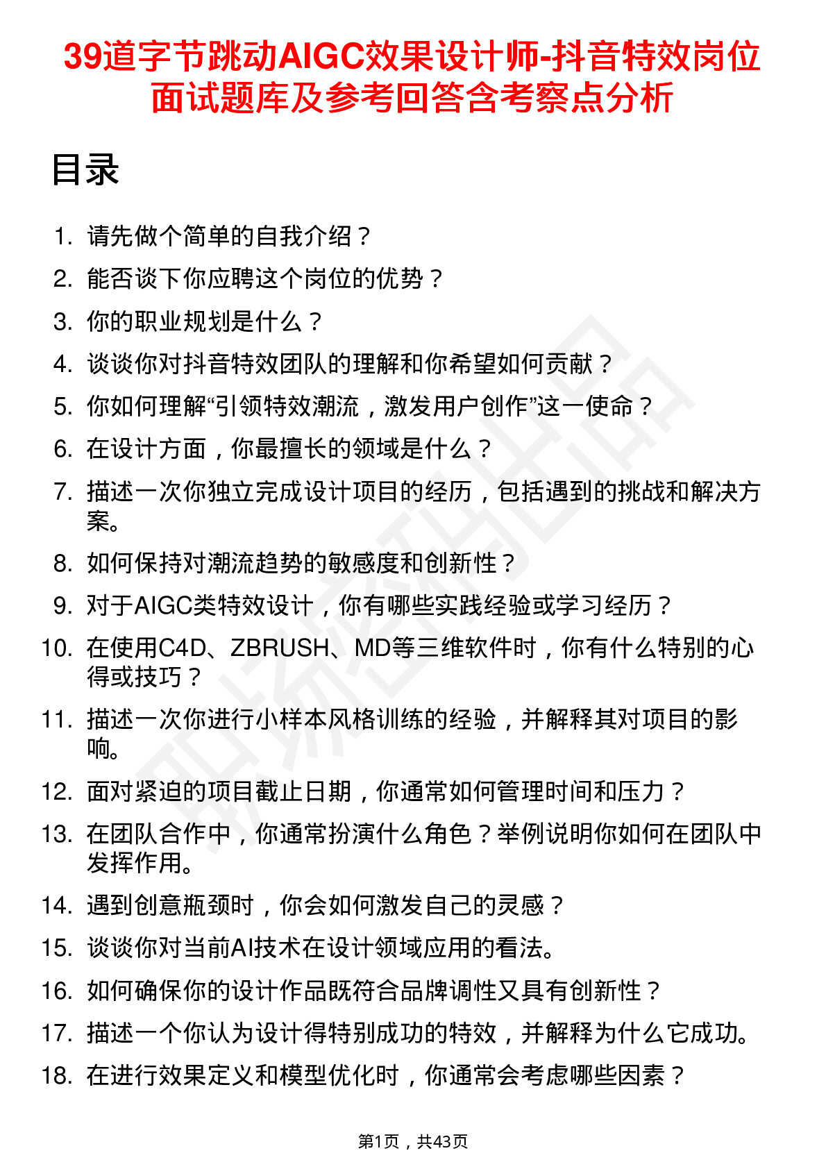 39道字节跳动AIGC效果设计师-抖音特效岗位面试题库及参考回答含考察点分析