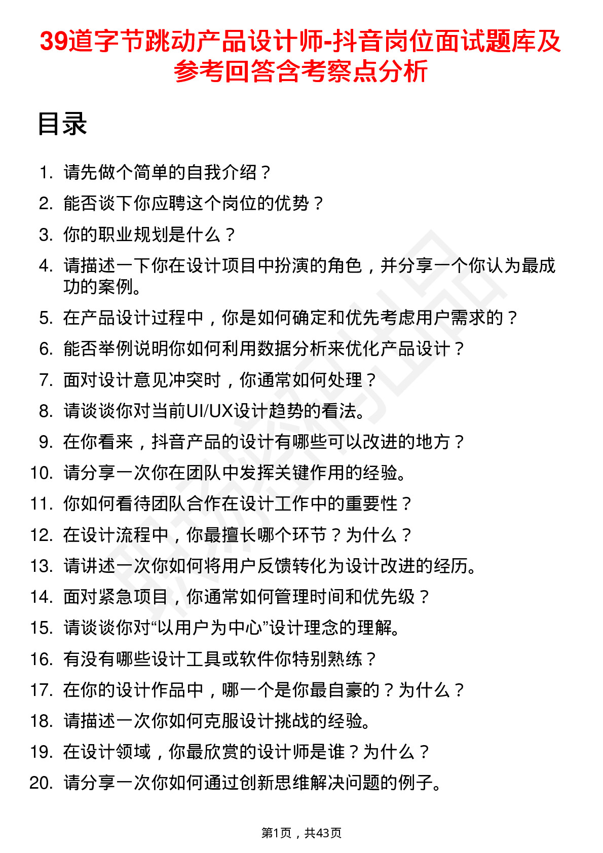 39道字节跳动产品设计师-抖音岗位面试题库及参考回答含考察点分析