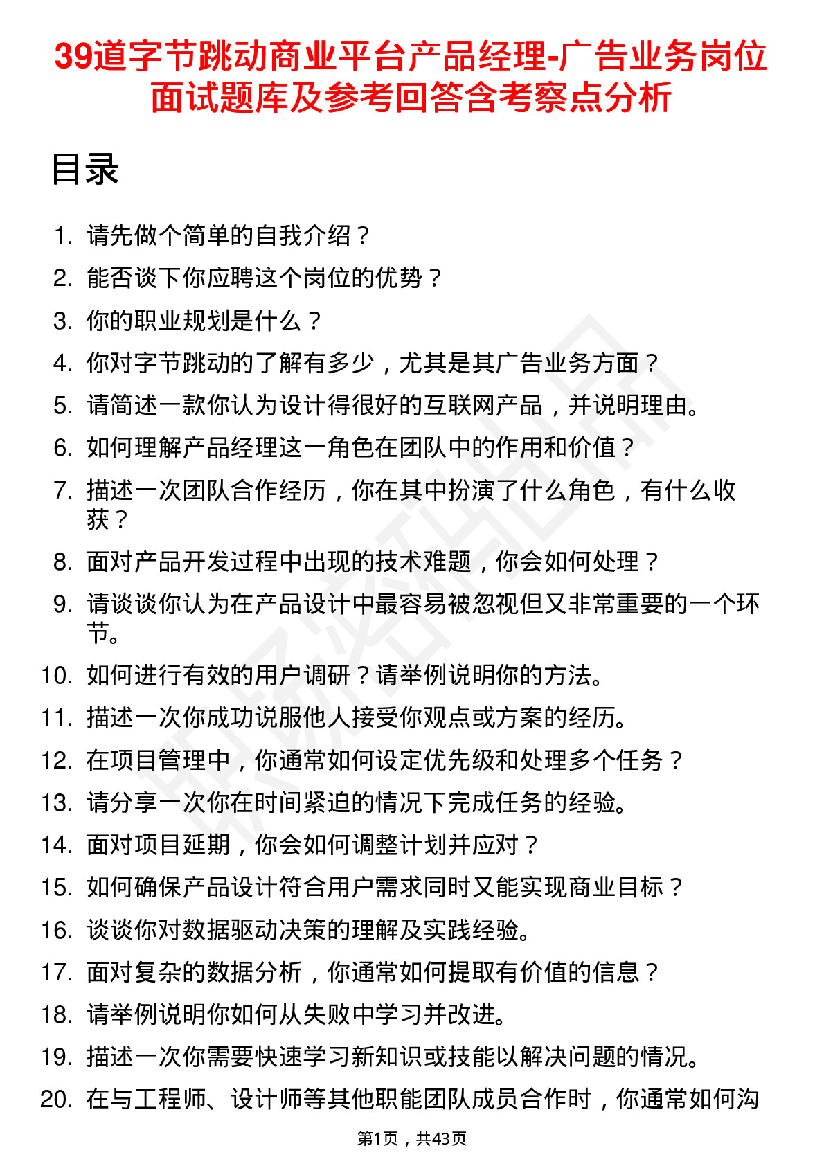 39道字节跳动商业平台产品经理-广告业务岗位面试题库及参考回答含考察点分析