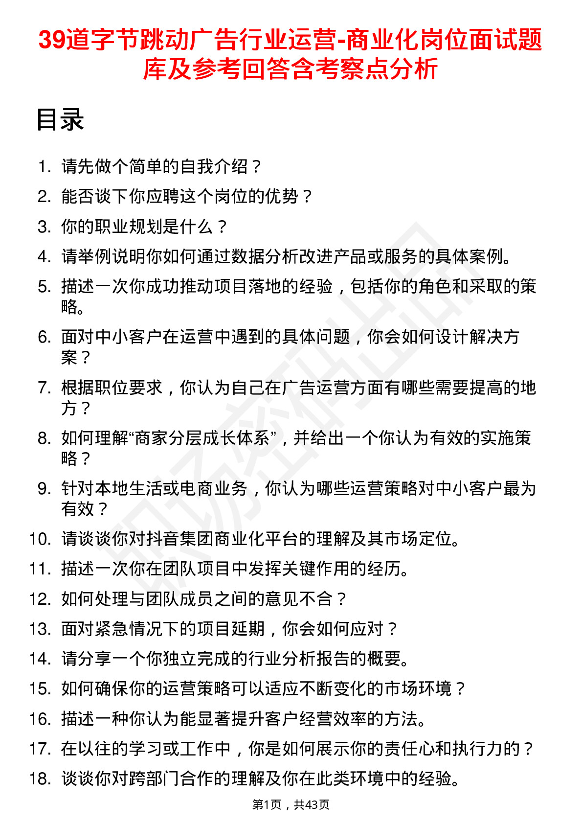 39道字节跳动广告行业运营-商业化岗位面试题库及参考回答含考察点分析