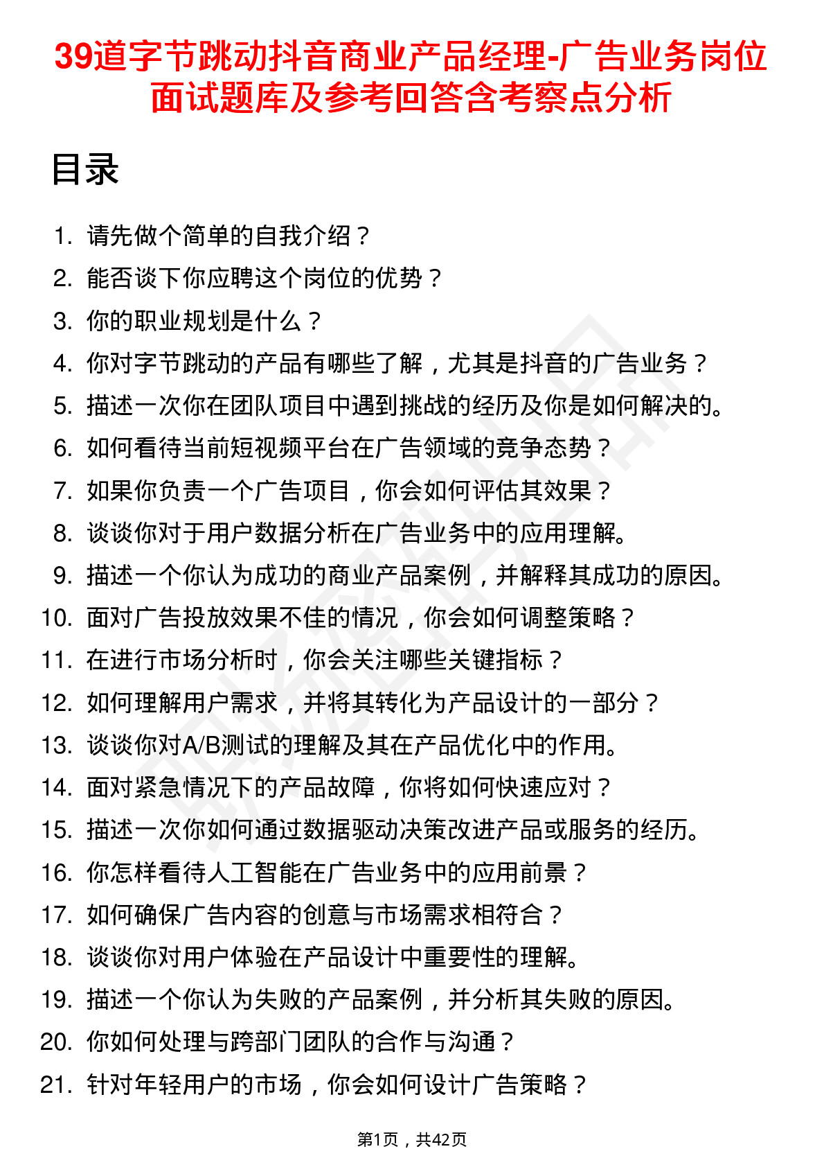 39道字节跳动抖音商业产品经理-广告业务岗位面试题库及参考回答含考察点分析