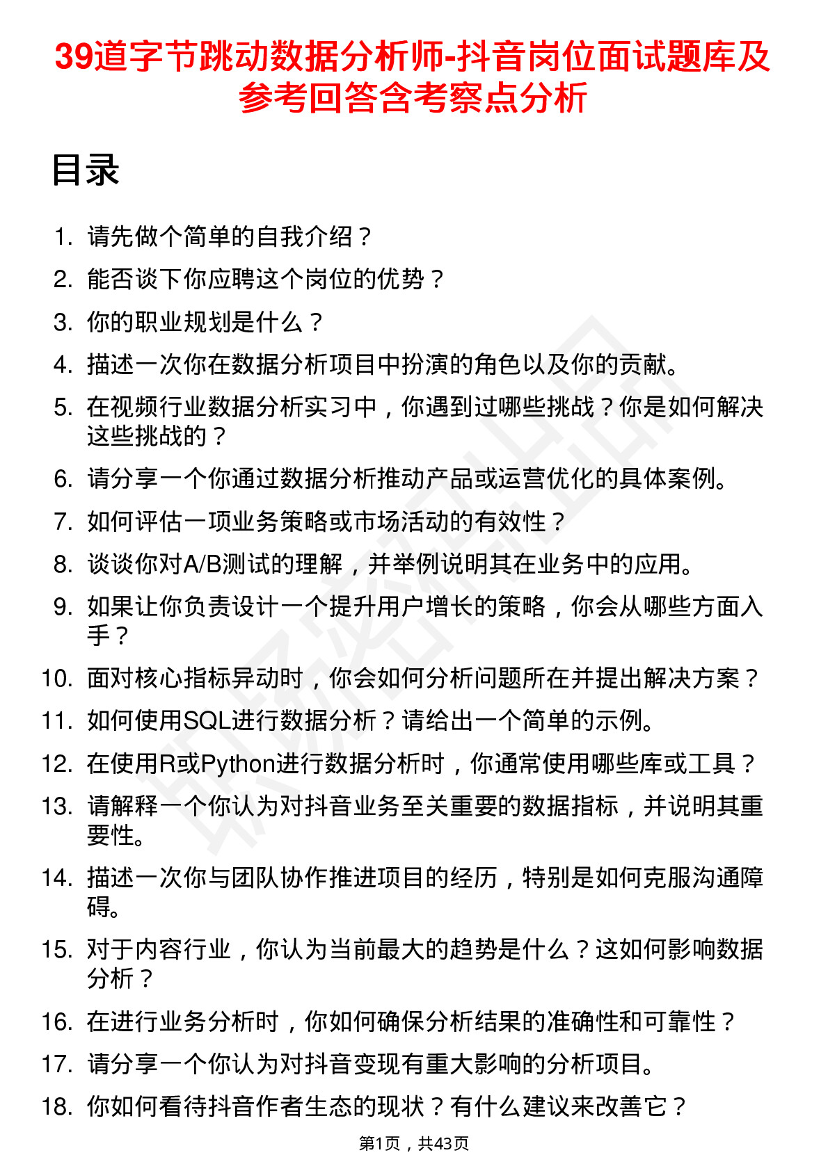 39道字节跳动数据分析师-抖音岗位面试题库及参考回答含考察点分析