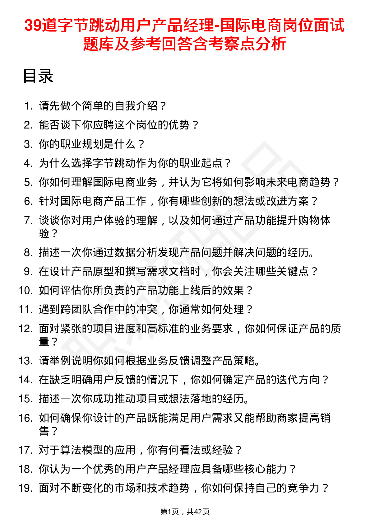 39道字节跳动用户产品经理-国际电商岗位面试题库及参考回答含考察点分析