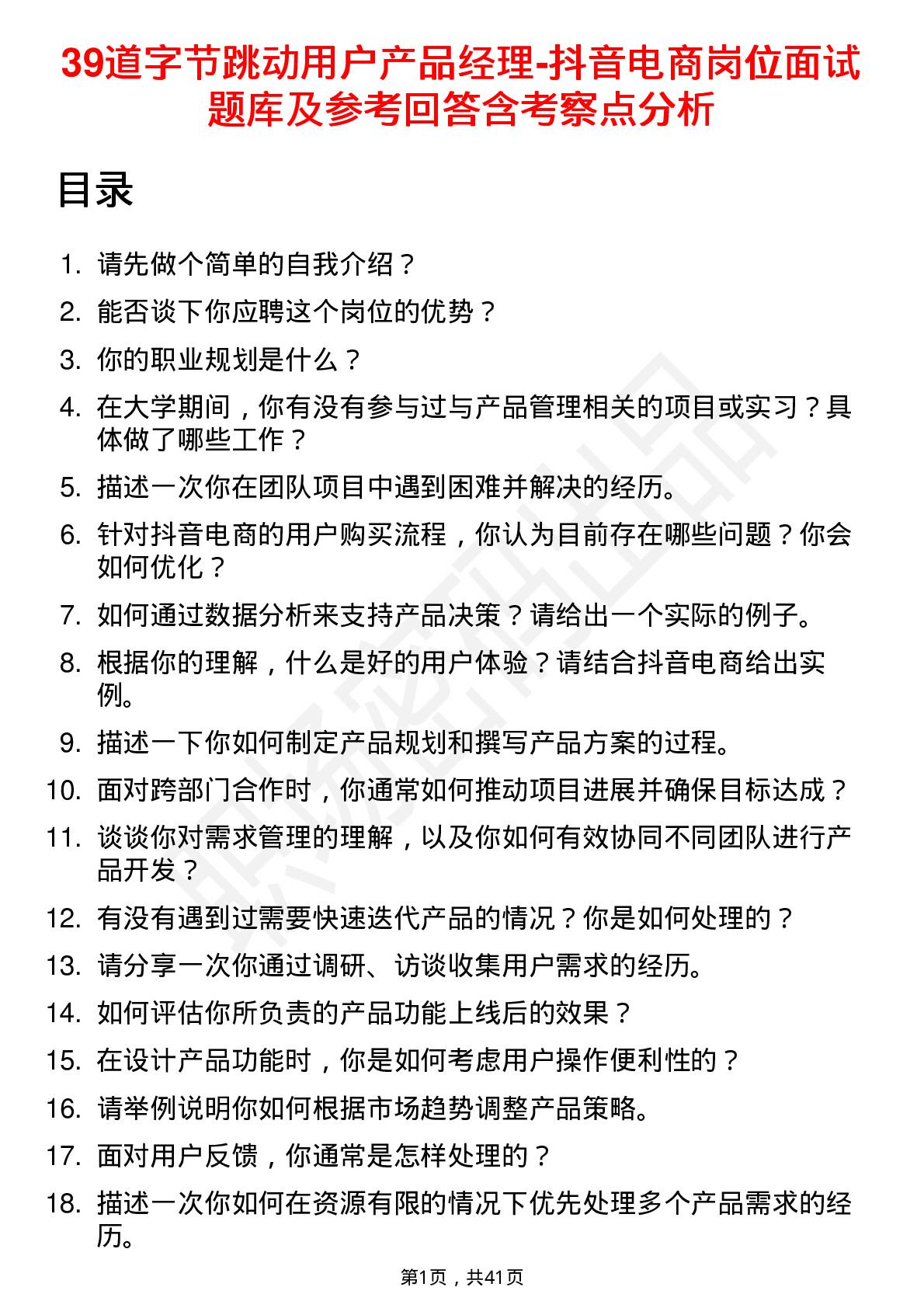 39道字节跳动用户产品经理-抖音电商岗位面试题库及参考回答含考察点分析