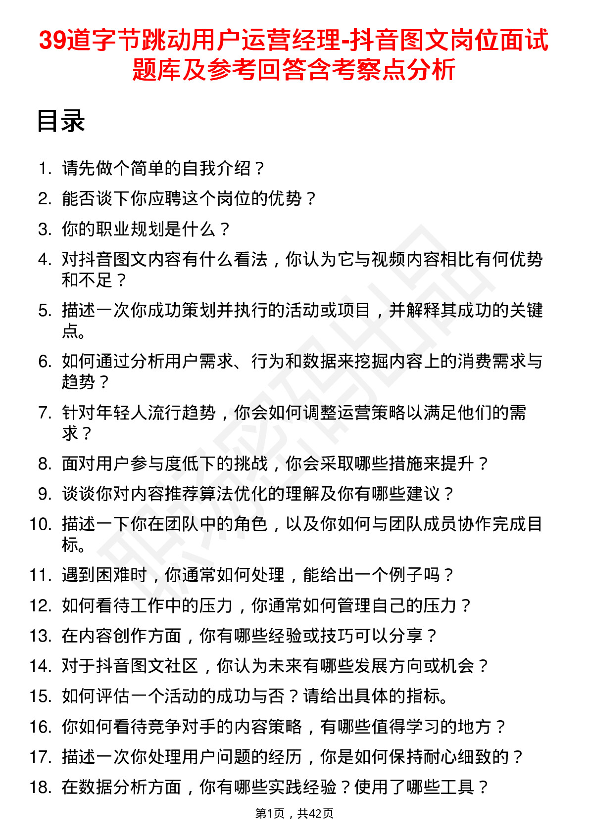 39道字节跳动用户运营经理-抖音图文岗位面试题库及参考回答含考察点分析