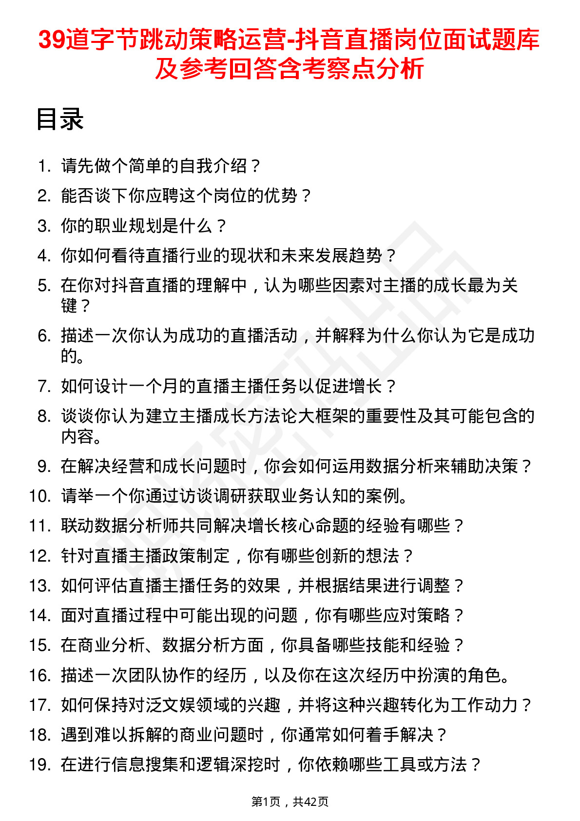 39道字节跳动策略运营-抖音直播岗位面试题库及参考回答含考察点分析