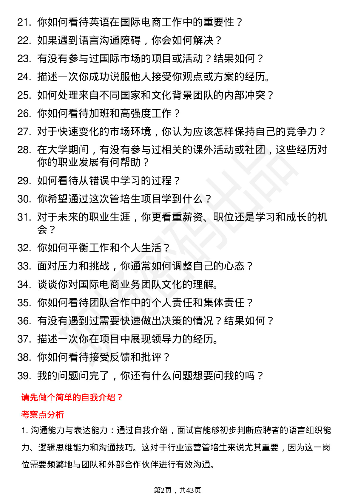 39道字节跳动行业运营管培生-国际电商岗位面试题库及参考回答含考察点分析