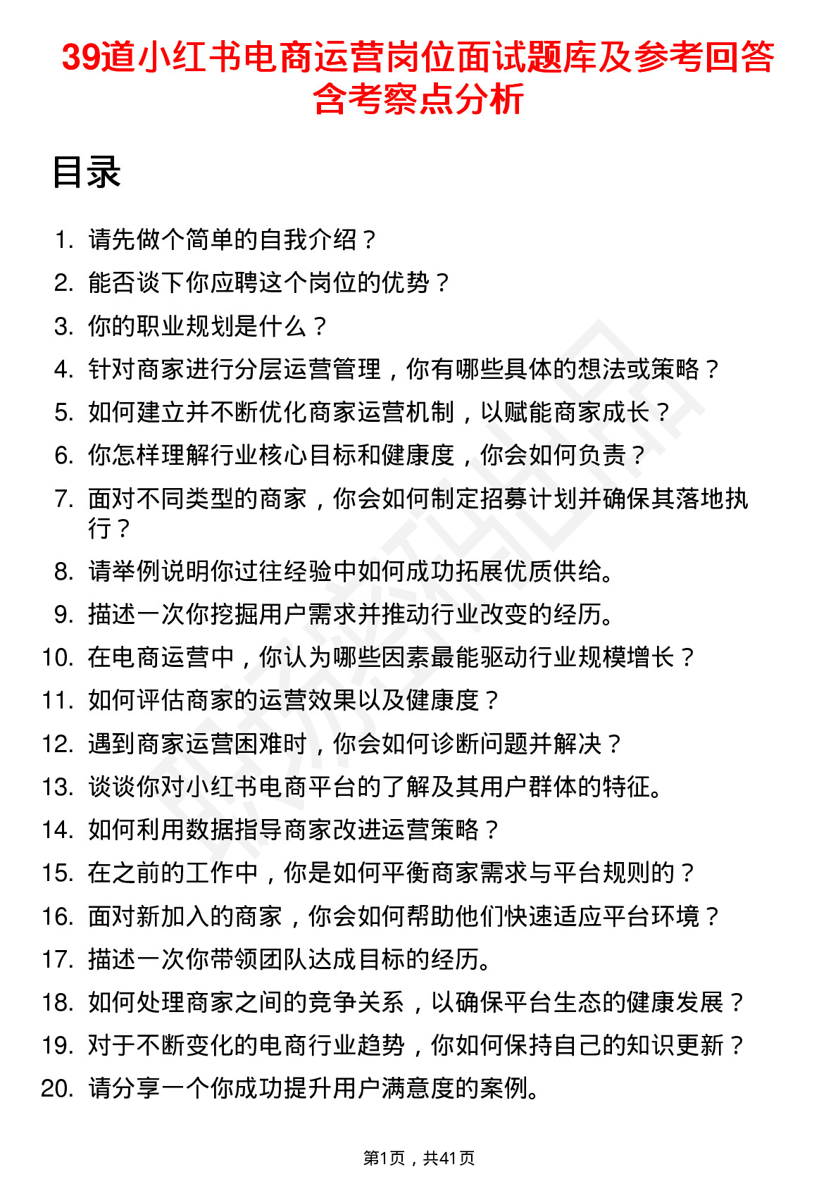 39道小红书电商运营岗位面试题库及参考回答含考察点分析