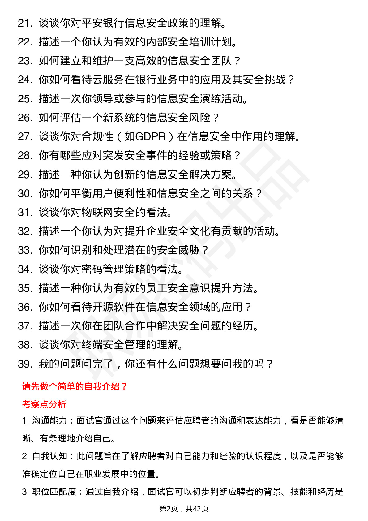 39道平安银行信息安全岗位面试题库及参考回答含考察点分析