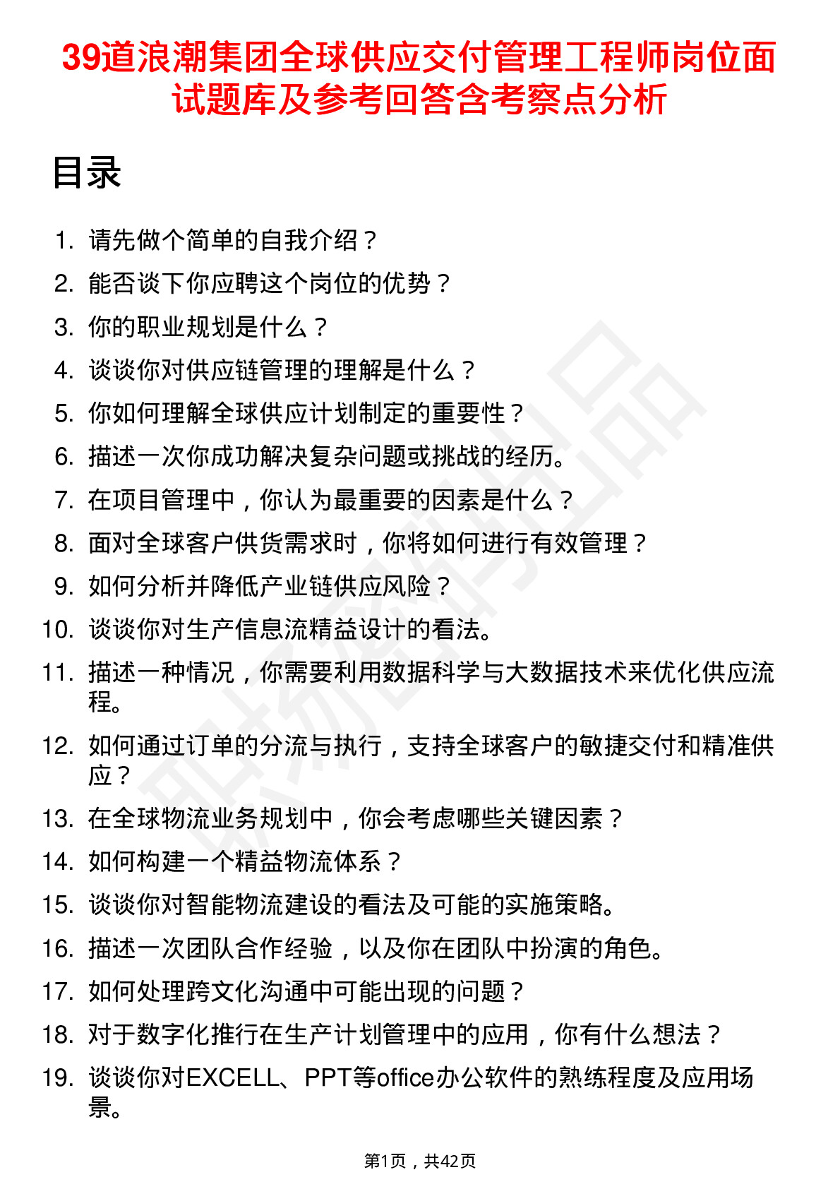 39道浪潮集团全球供应交付管理工程师岗位面试题库及参考回答含考察点分析