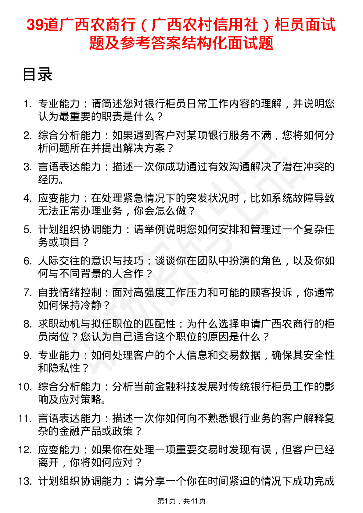 39道广西农商行（广西农村信用社）柜员面试题及参考答案结构化面试题