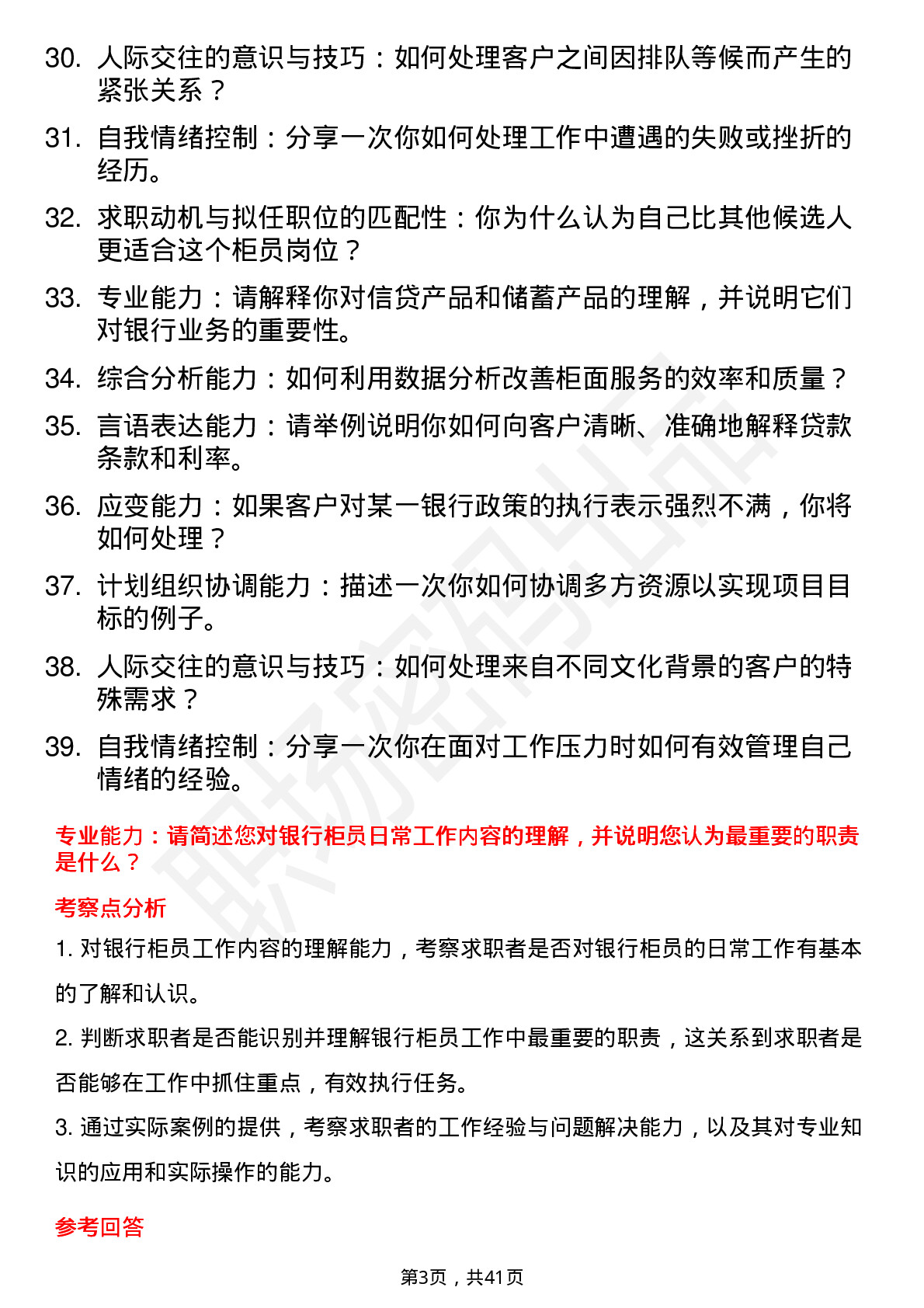 39道广西农商行（广西农村信用社）柜员面试题及参考答案结构化面试题