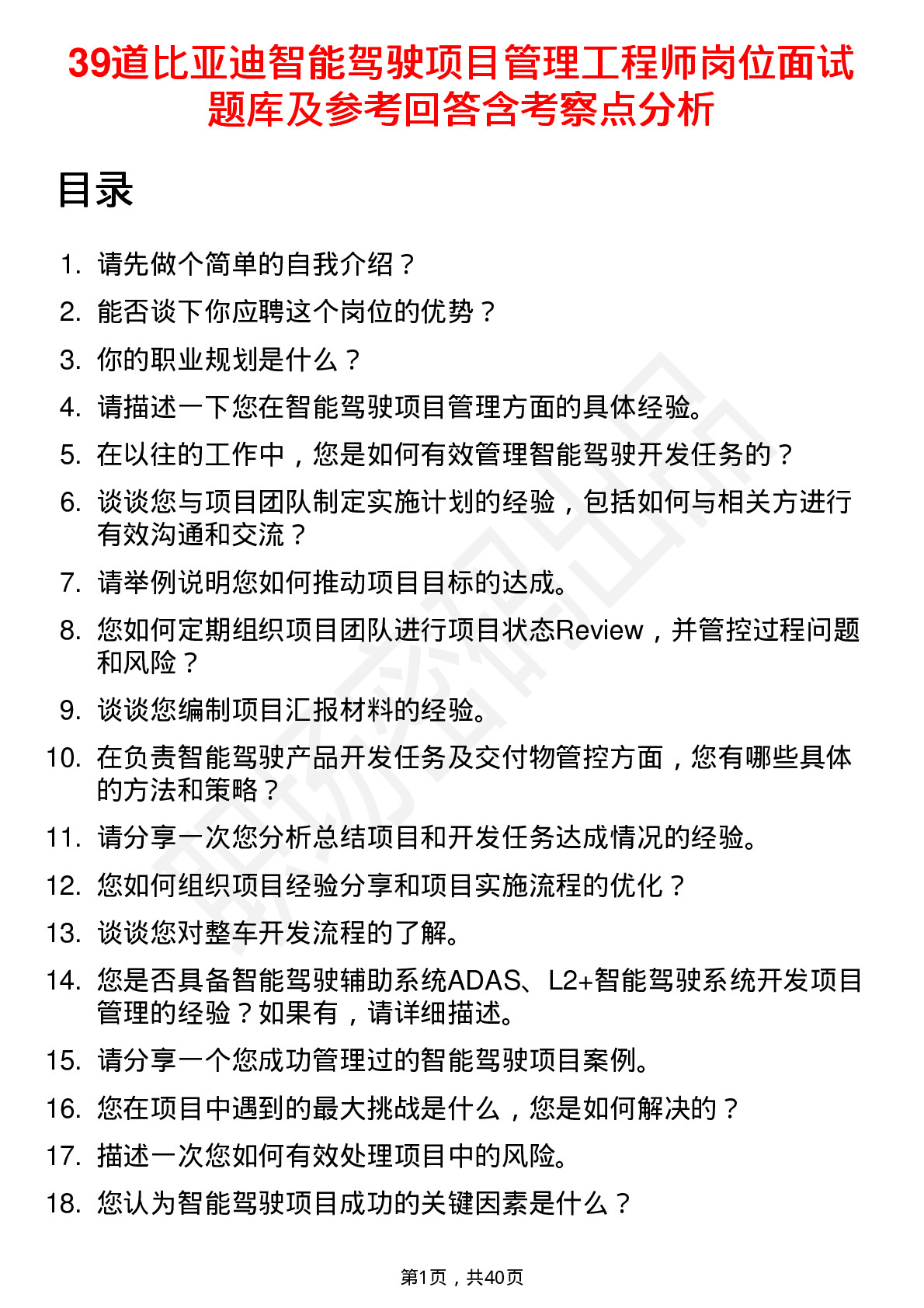 39道比亚迪智能驾驶项目管理工程师岗位面试题库及参考回答含考察点分析