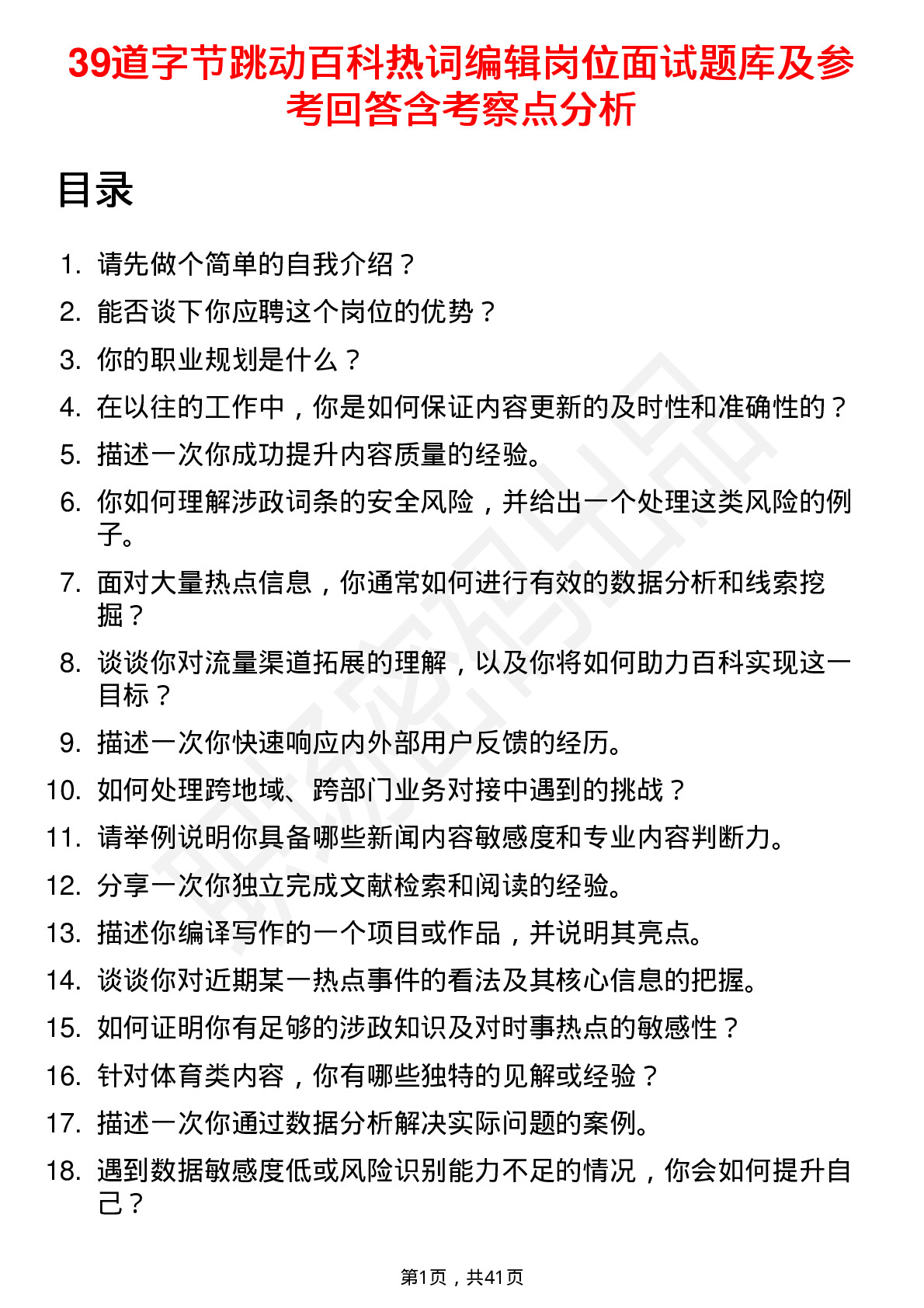 39道字节跳动百科热词编辑岗位面试题库及参考回答含考察点分析