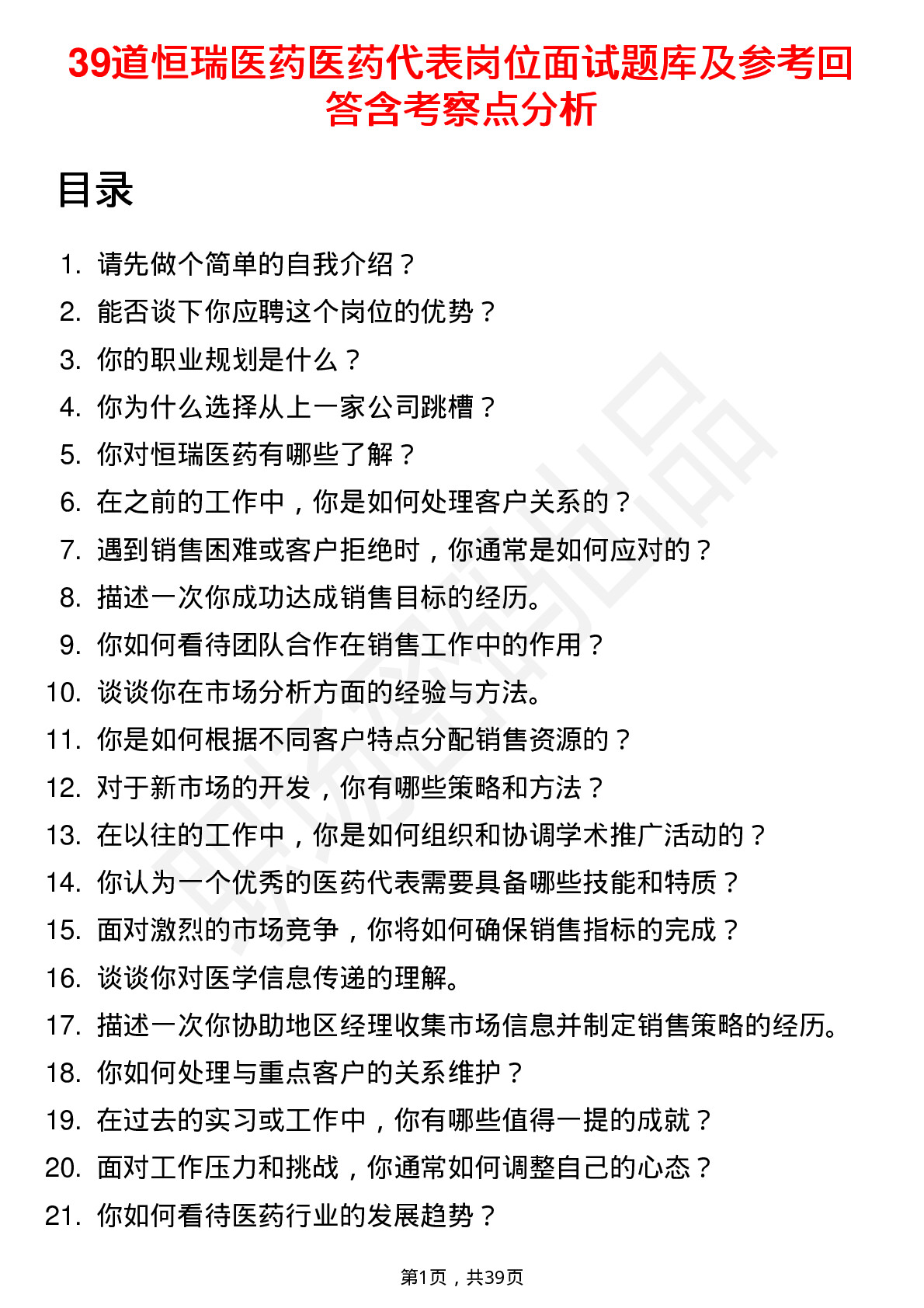 39道恒瑞医药医药代表岗位面试题库及参考回答含考察点分析