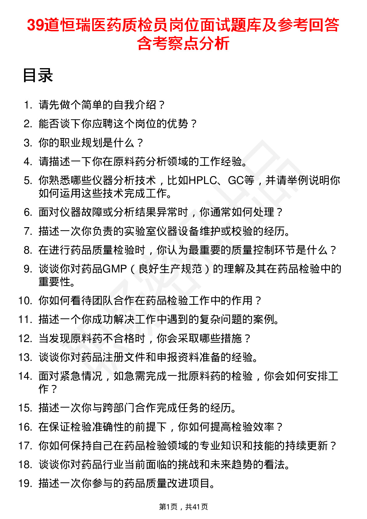 39道恒瑞医药质检员岗位面试题库及参考回答含考察点分析