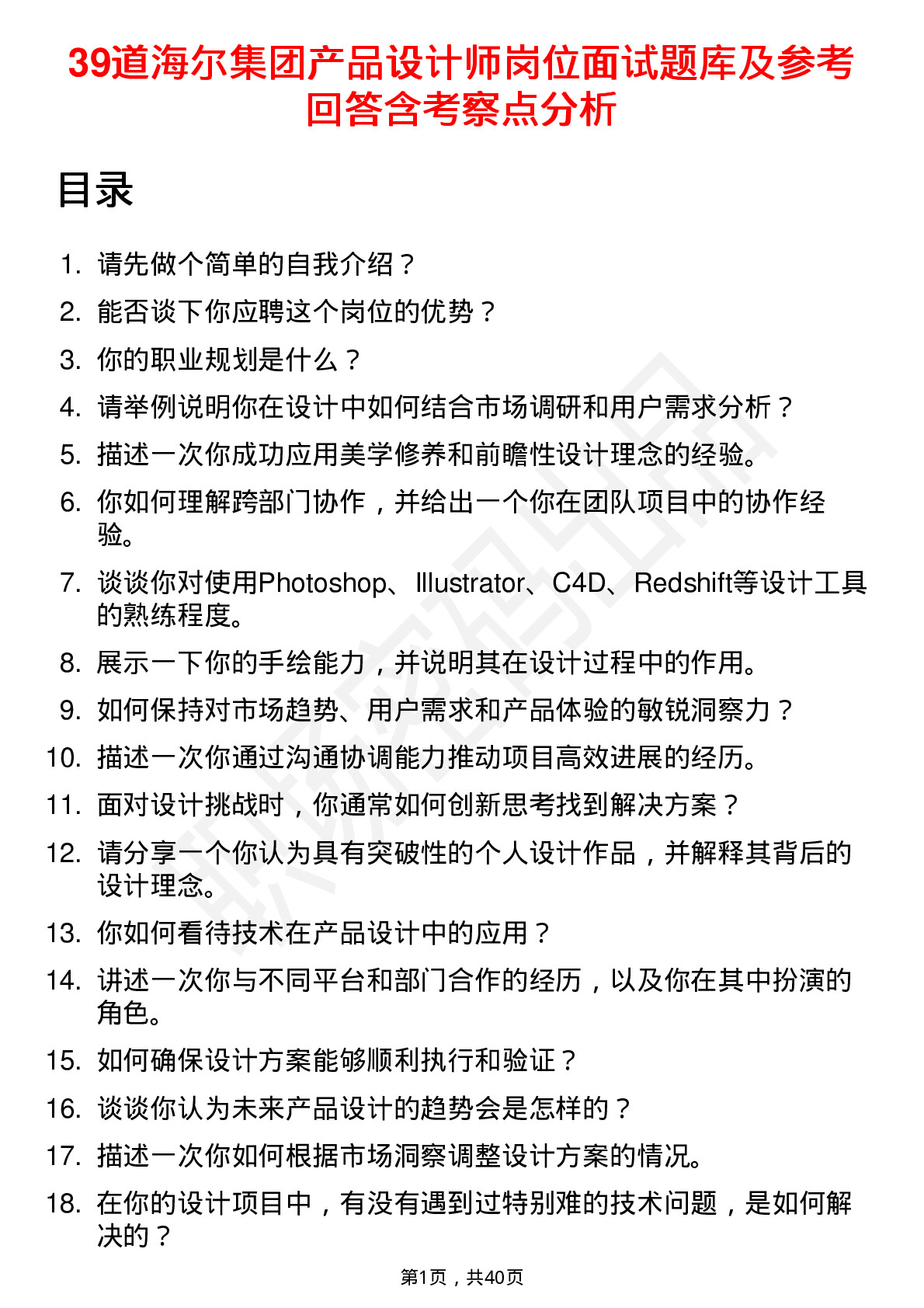 39道海尔集团产品设计师岗位面试题库及参考回答含考察点分析