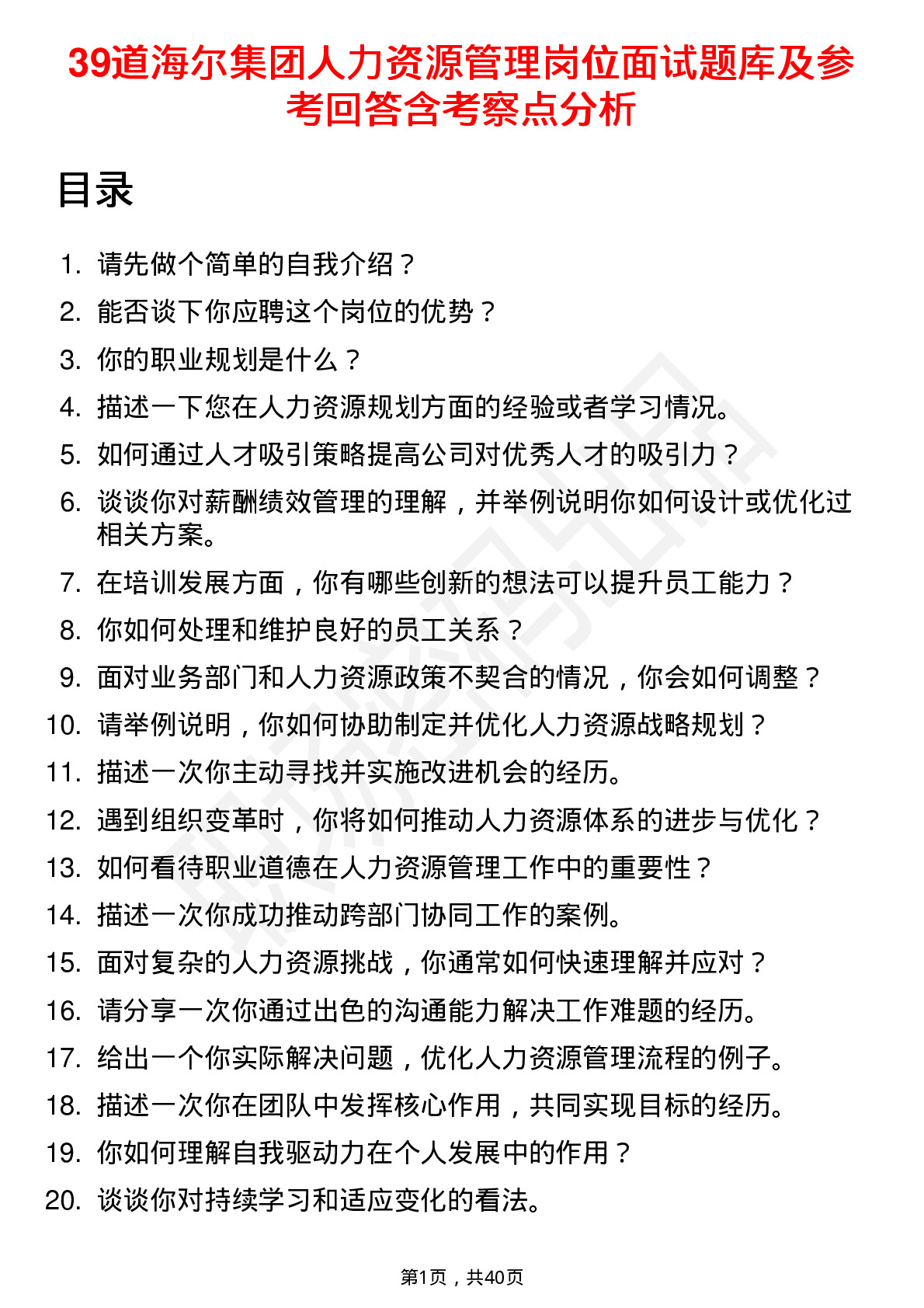 39道海尔集团人力资源管理岗位面试题库及参考回答含考察点分析