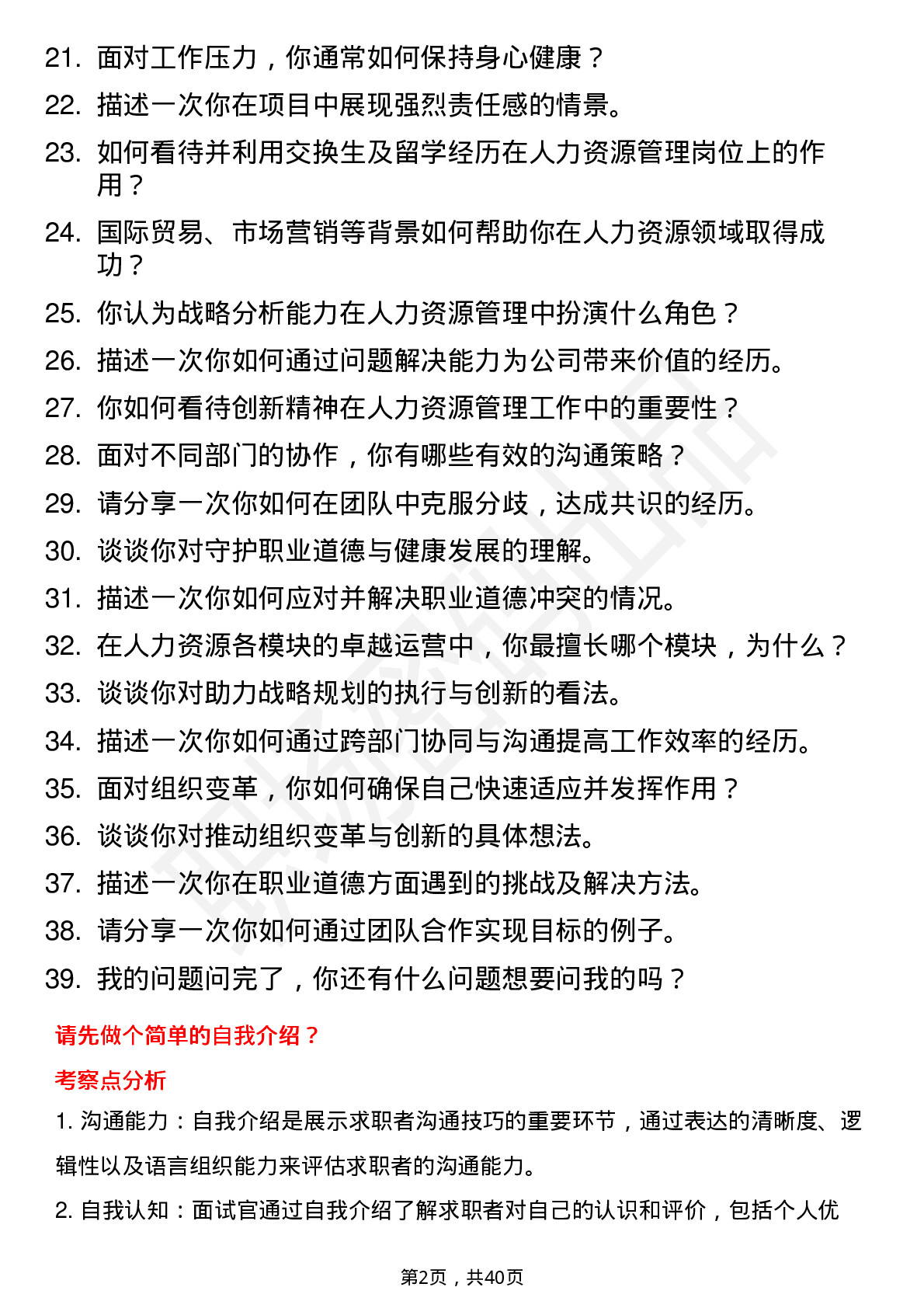 39道海尔集团人力资源管理岗位面试题库及参考回答含考察点分析