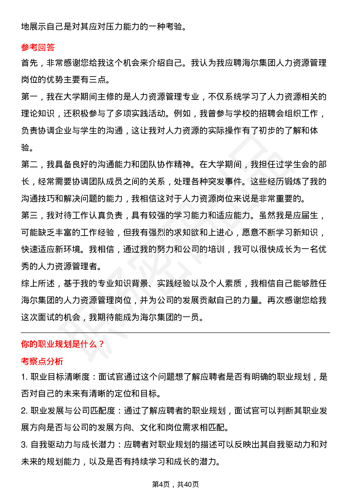 39道海尔集团人力资源管理岗位面试题库及参考回答含考察点分析