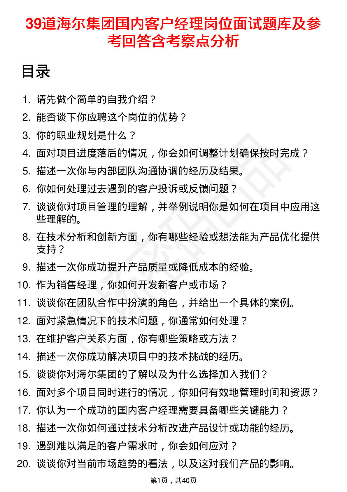 39道海尔集团国内客户经理岗位面试题库及参考回答含考察点分析