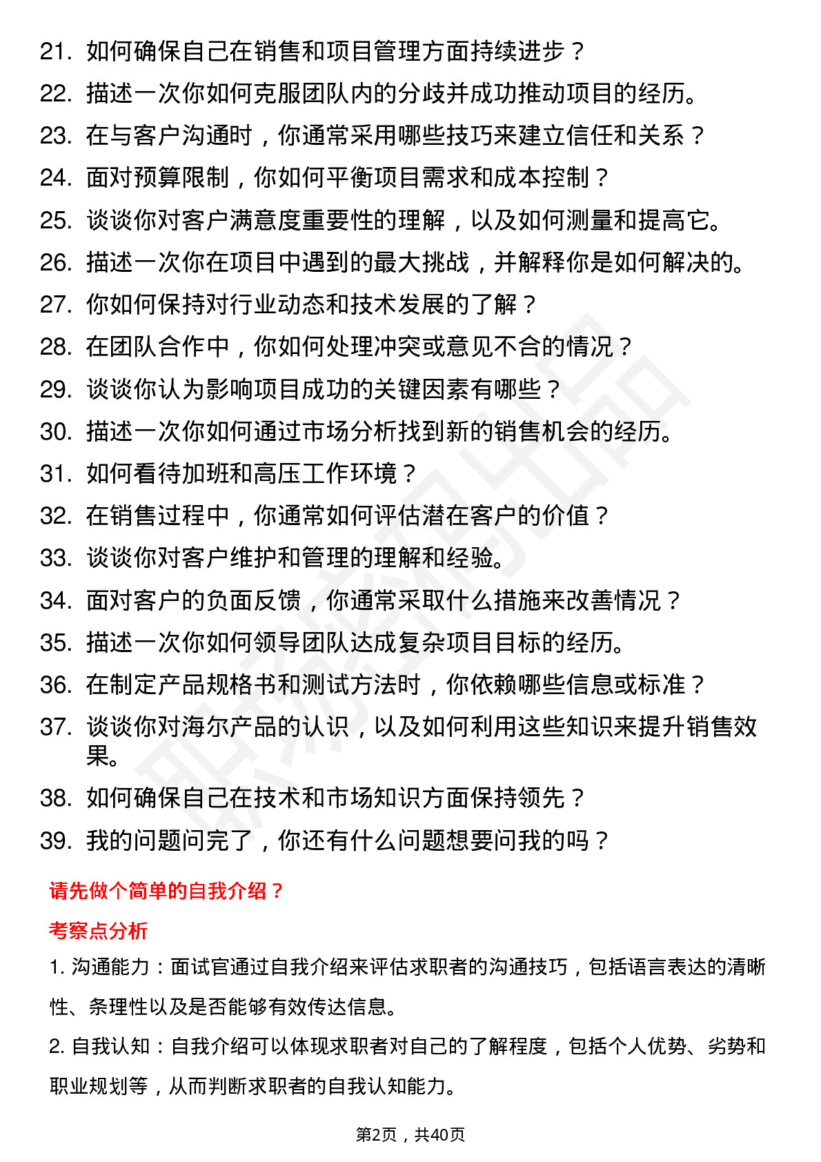 39道海尔集团国内客户经理岗位面试题库及参考回答含考察点分析