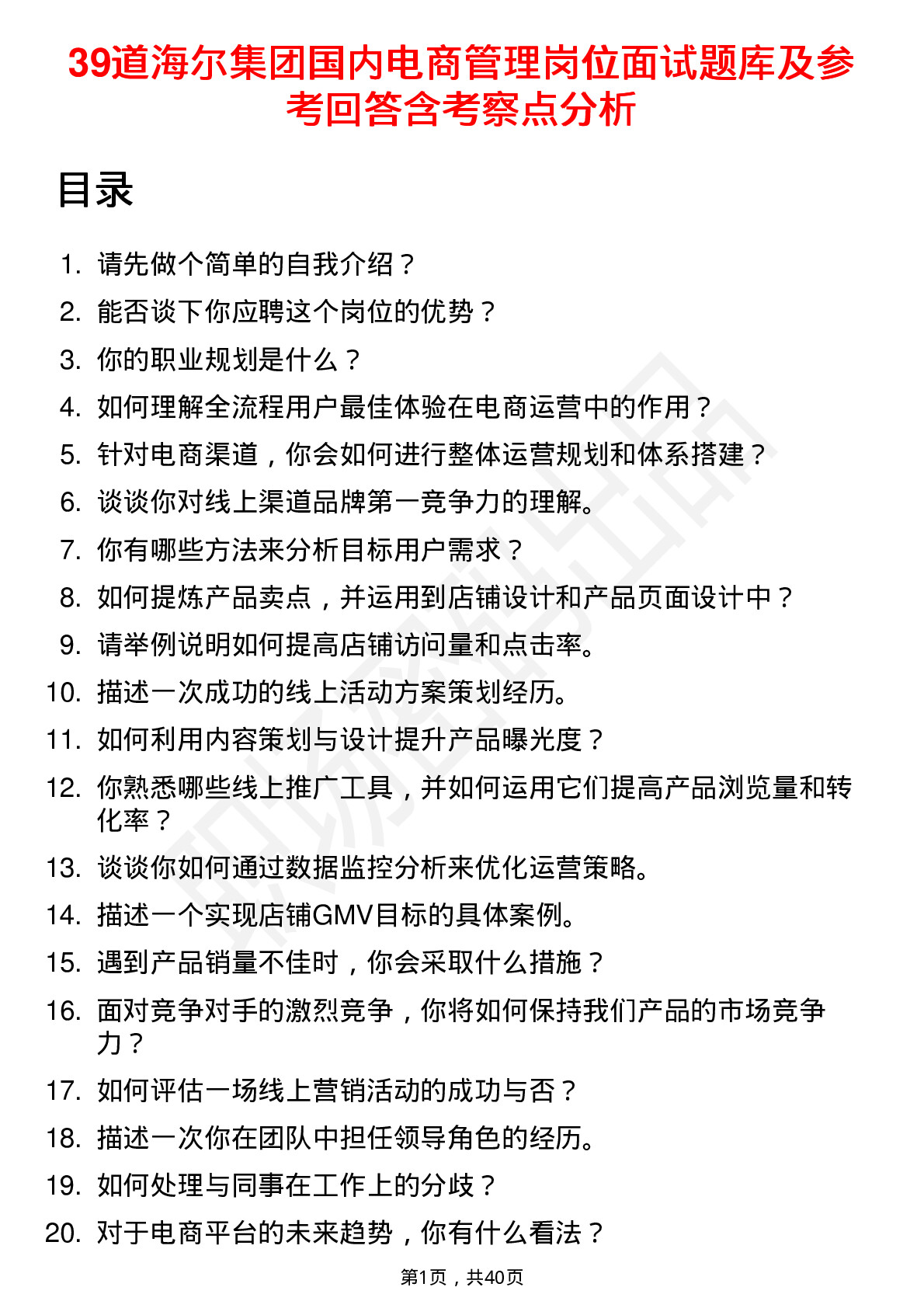 39道海尔集团国内电商管理岗位面试题库及参考回答含考察点分析