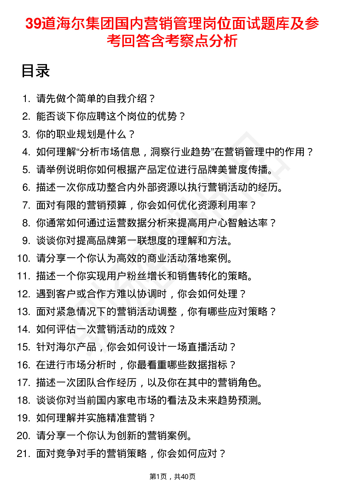 39道海尔集团国内营销管理岗位面试题库及参考回答含考察点分析