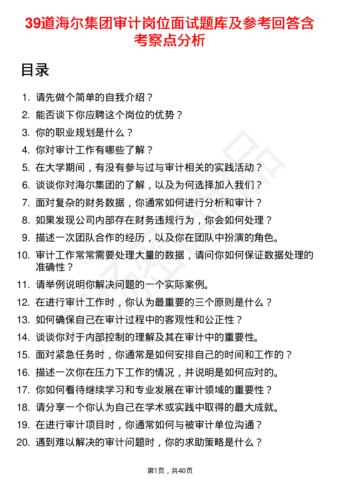 39道海尔集团审计岗位面试题库及参考回答含考察点分析