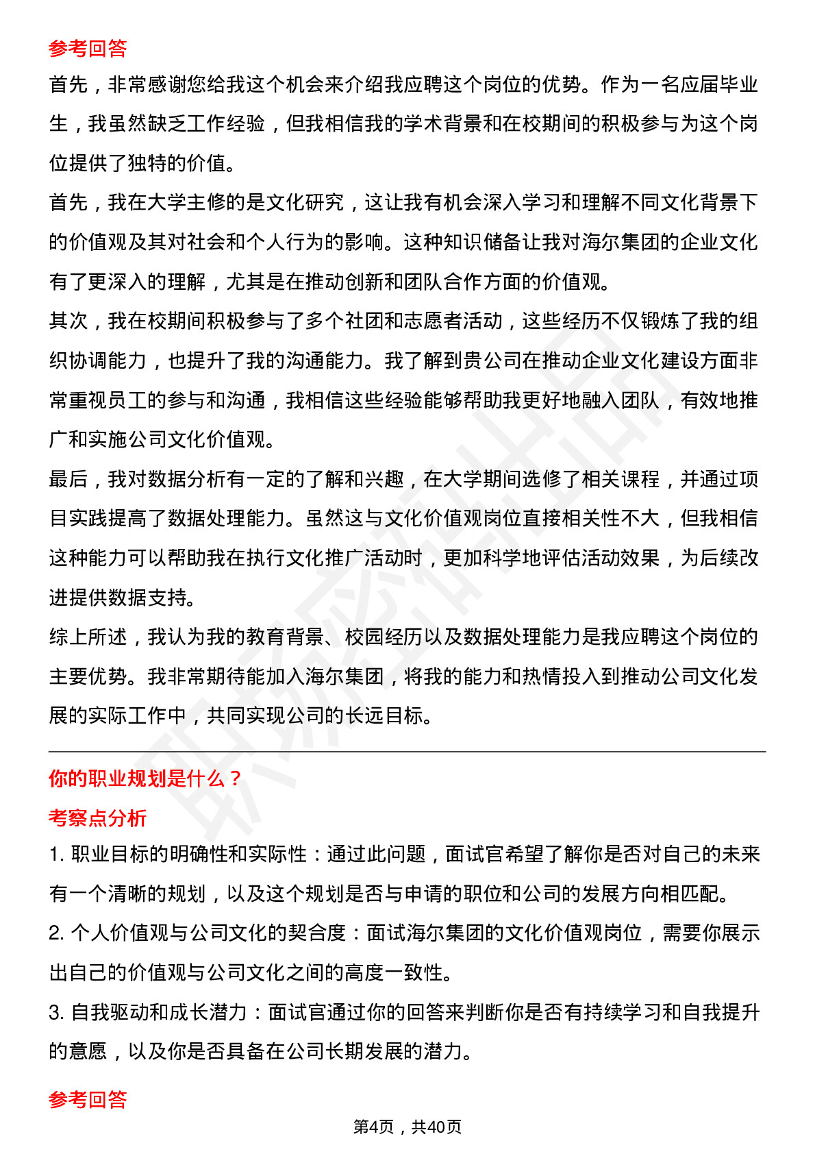 39道海尔集团文化价值观岗位面试题库及参考回答含考察点分析