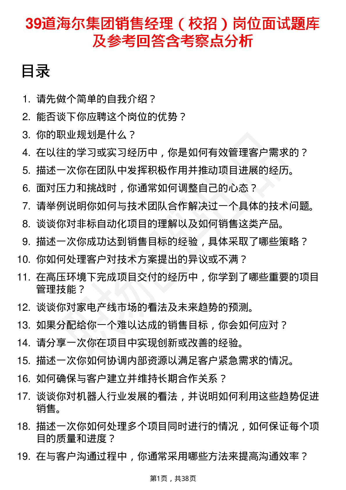 39道海尔集团销售经理（校招）岗位面试题库及参考回答含考察点分析